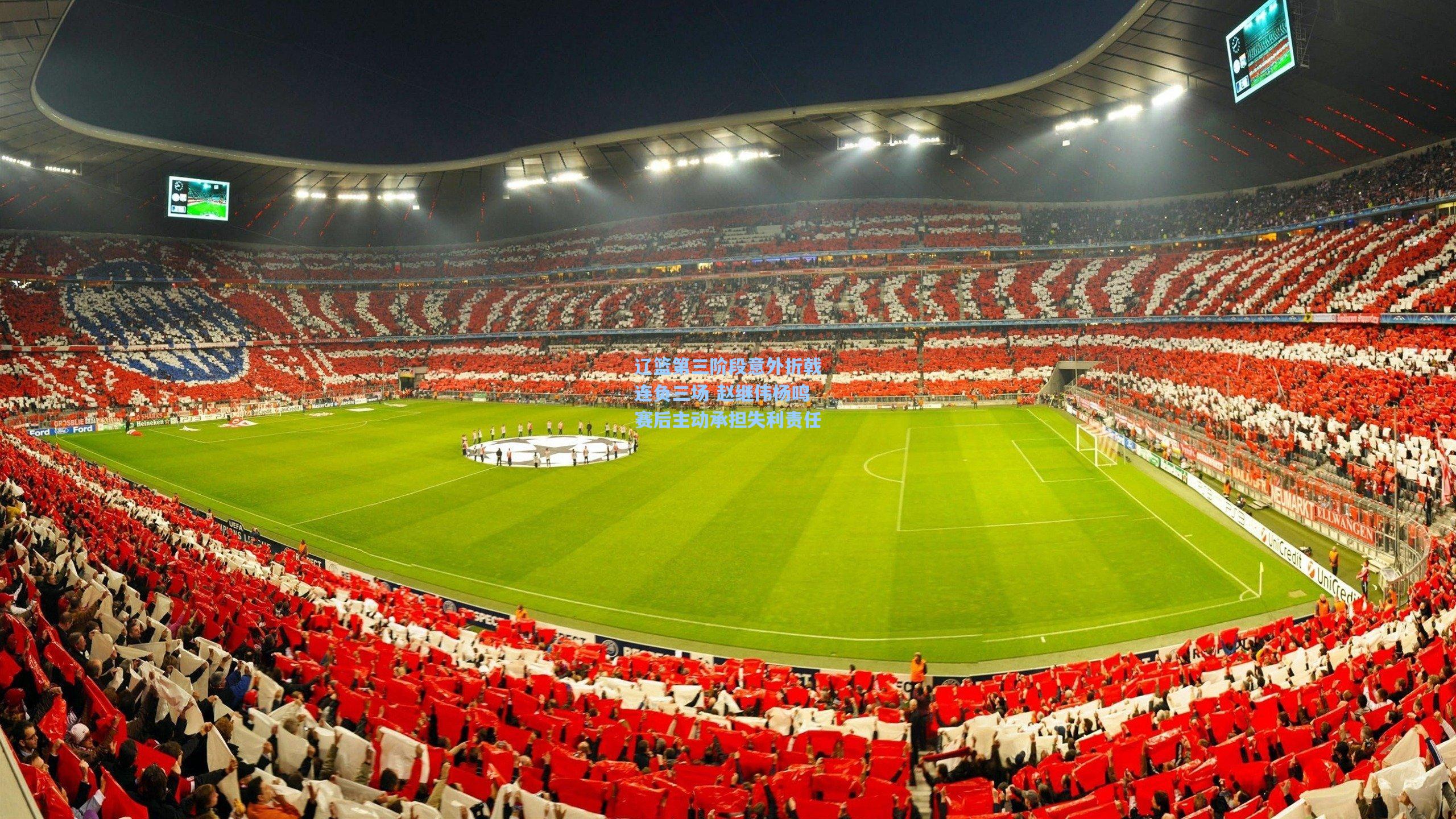 辽篮第三阶段意外折戟连负三场 赵继伟杨鸣赛后主动承担失利责任