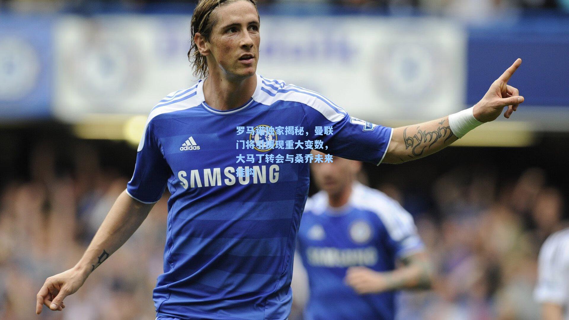 罗马诺独家揭秘，曼联门将引援现重大变数，大马丁转会与桑乔未来挂钩