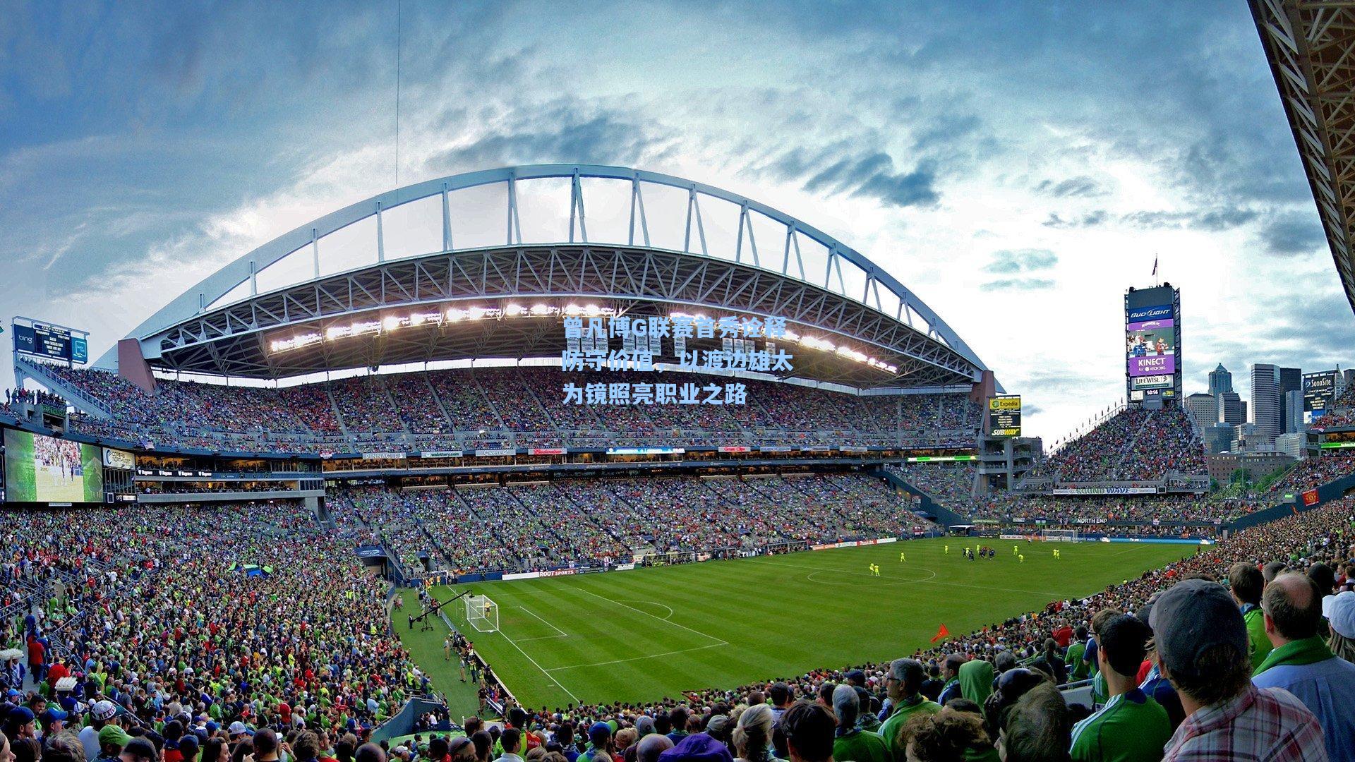 曾凡博G联赛首秀诠释防守价值，以渡边雄太为镜照亮职业之路