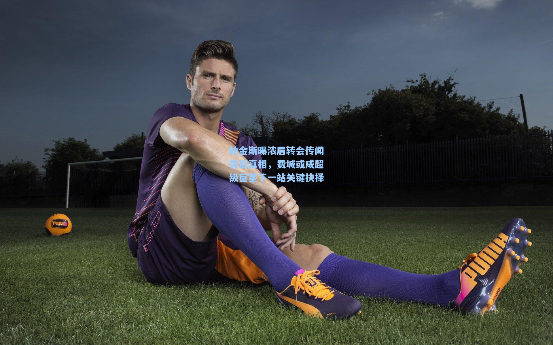 帕金斯曝浓眉转会传闻背后真相，费城或成超级巨星下一站关键抉择