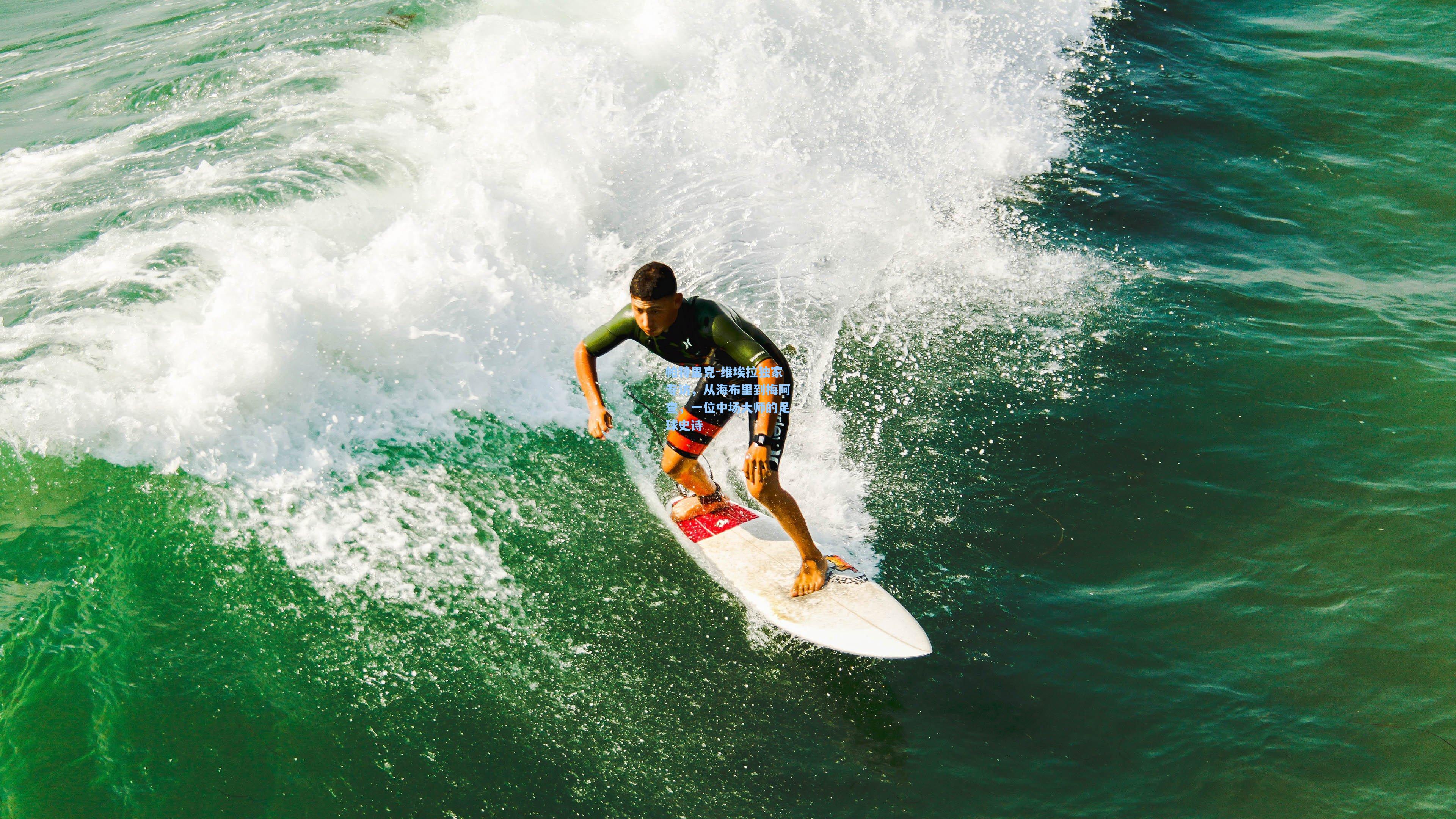 帕特里克-维埃拉独家专访,从海布里到梅阿查,一位中场大师的足球史诗