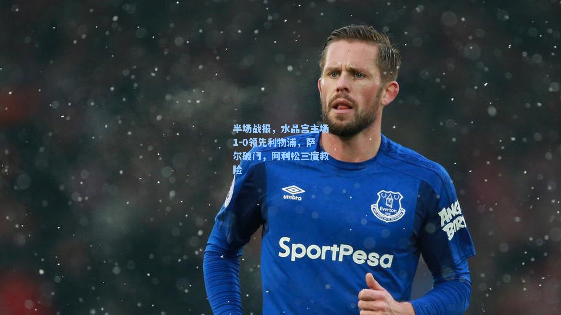 半场战报，水晶宫主场1-0领先利物浦，萨尔破门，阿利松三度救险