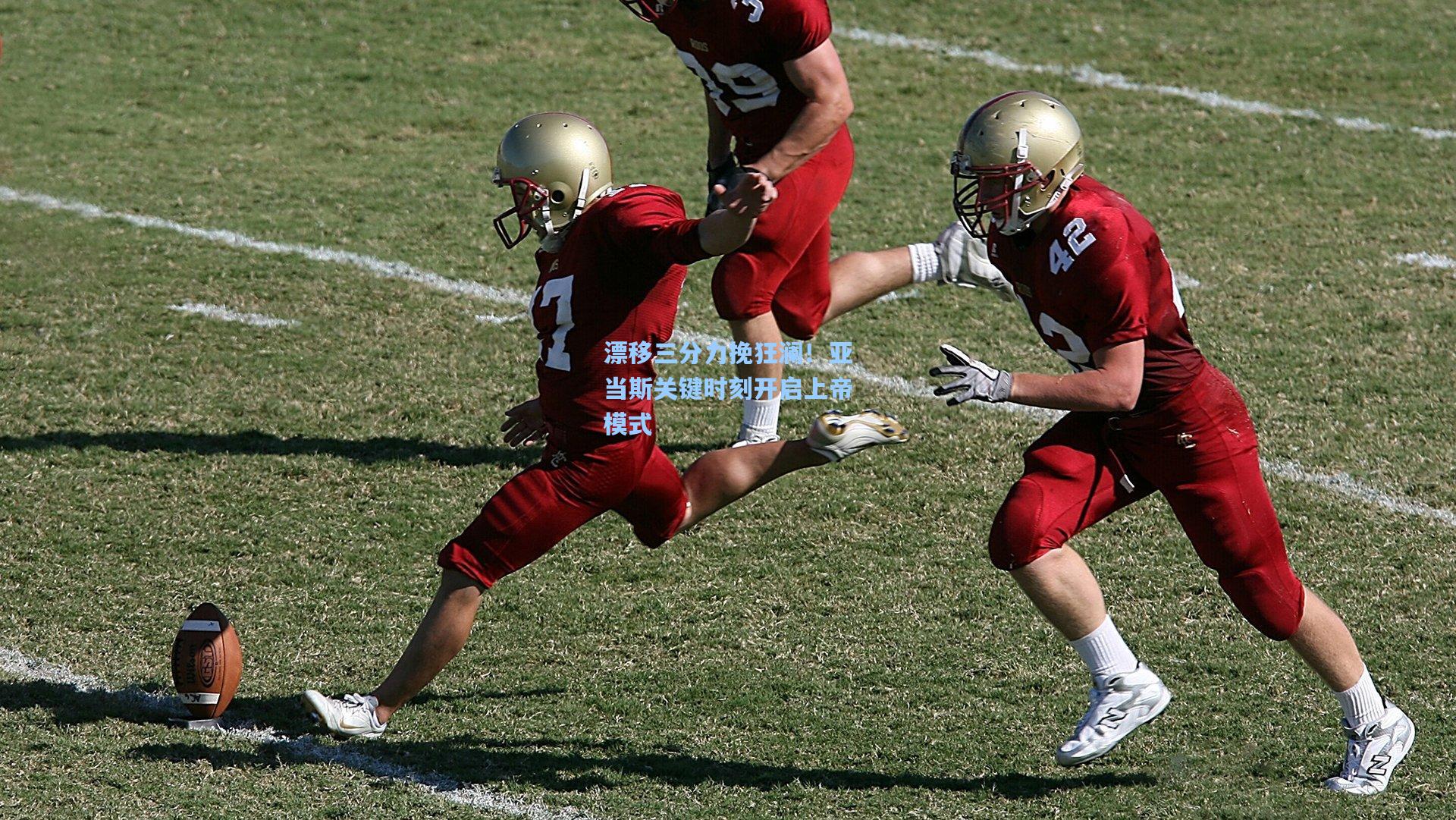 漂移三分力挽狂澜!亚当斯关键时刻开启上帝模式