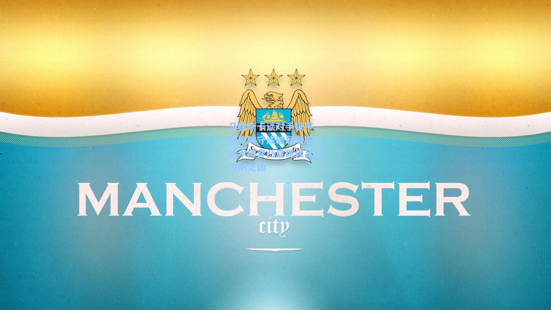 马雷斯卡谈对手扳平,密集防守成破局难题,战术博弈凸显现代足球攻防之困