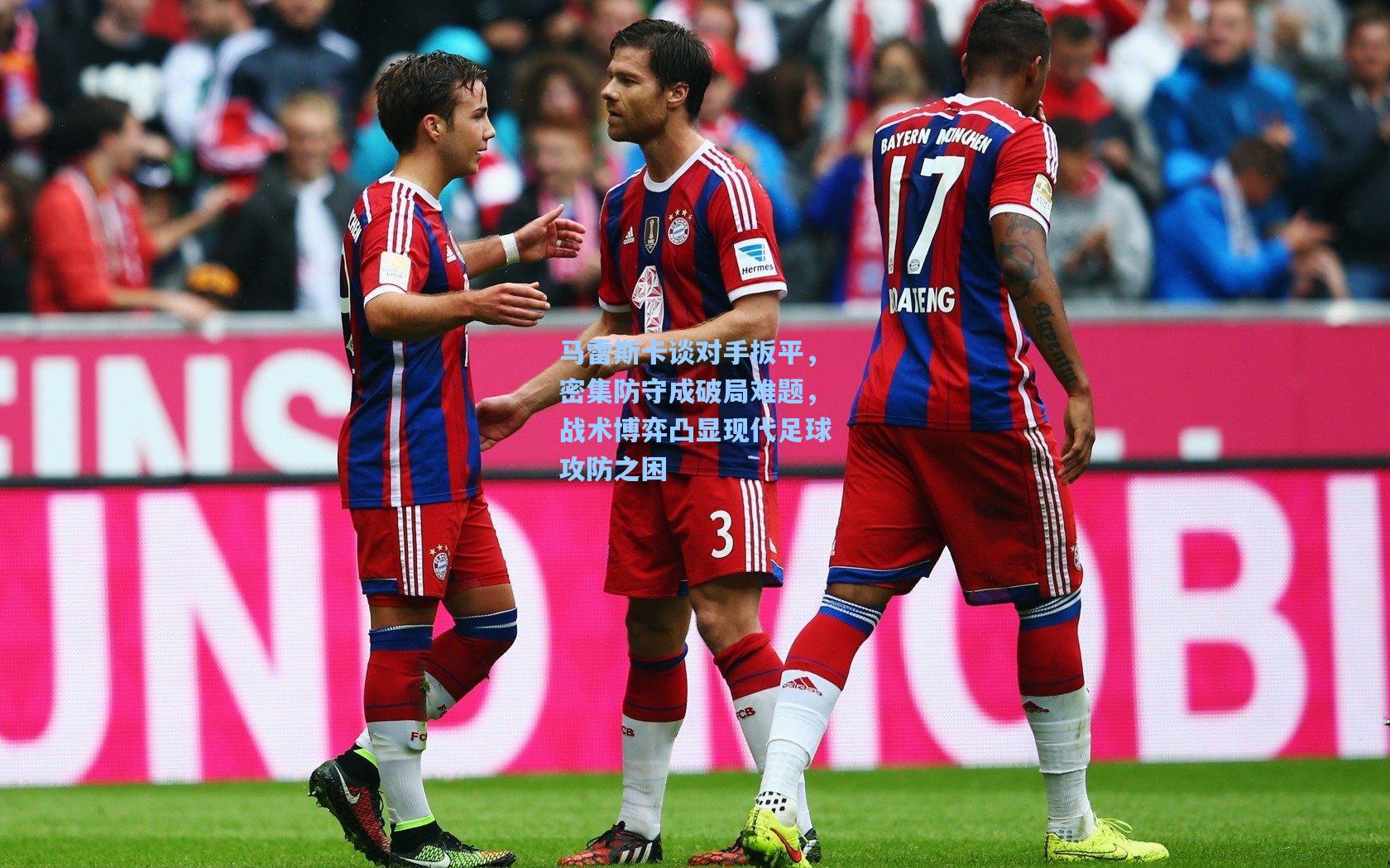 马雷斯卡谈对手扳平,密集防守成破局难题,战术博弈凸显现代足球攻防之困