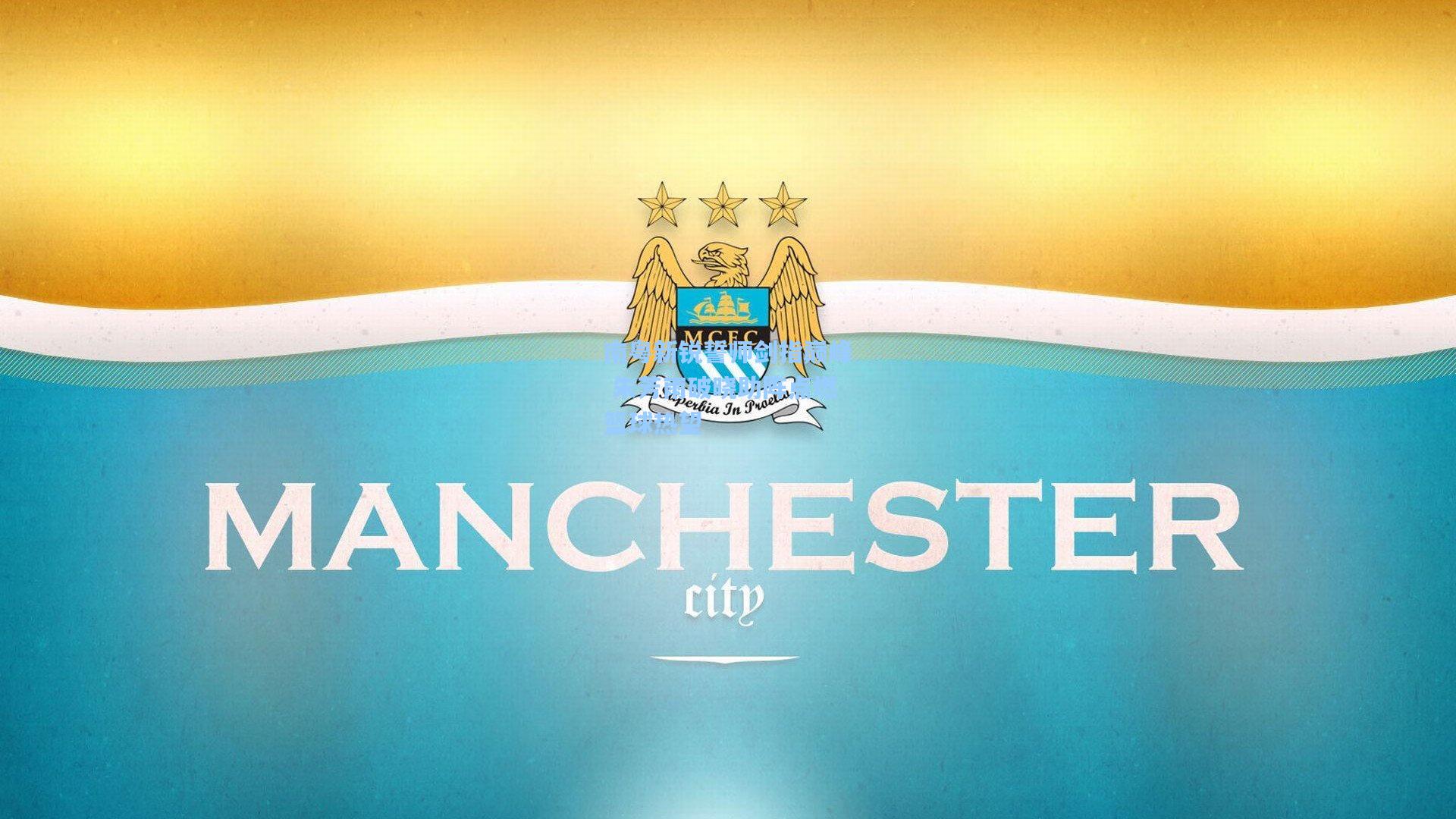 南粤新锐誓师剑指巅峰 朱芳雨破晓助阵点燃篮球热望