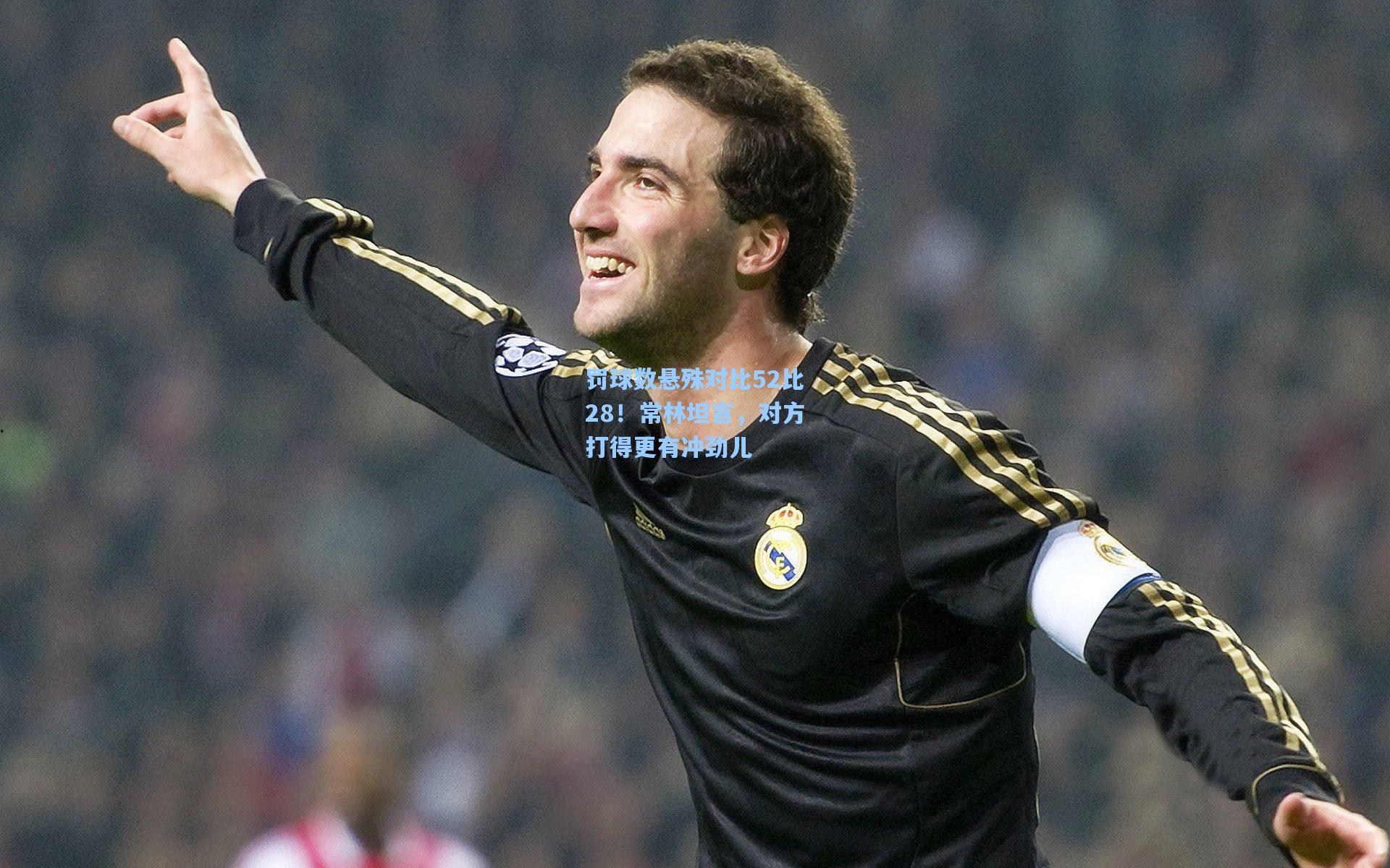 罚球数悬殊对比52比28！常林坦言，对方打得更有冲劲儿