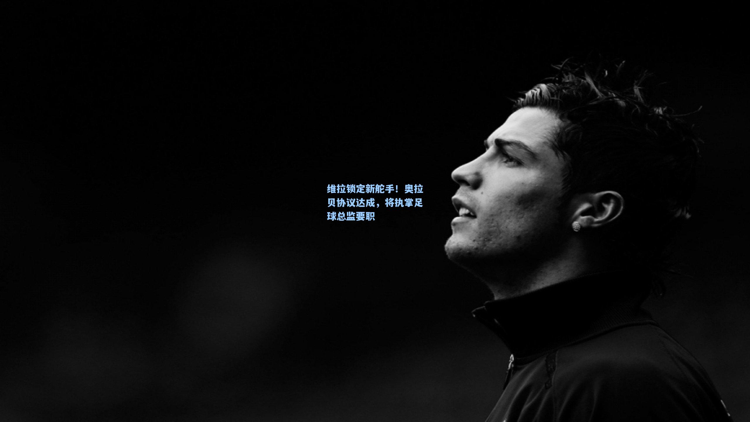 维拉锁定新舵手！奥拉贝协议达成，将执掌足球总监要职