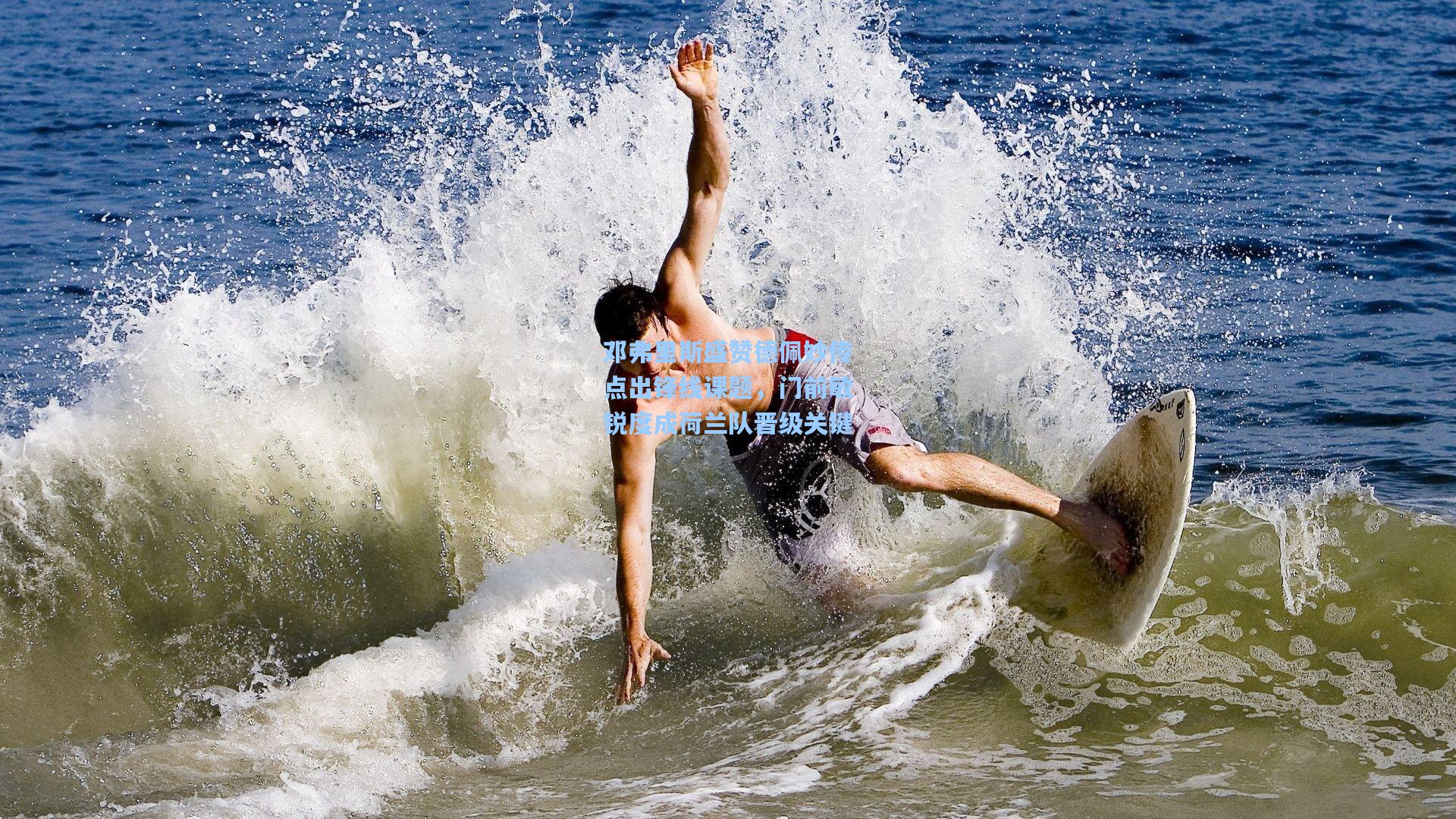 邓弗里斯盛赞德佩妙传点出锋线课题，门前敏锐度成荷兰队晋级关键