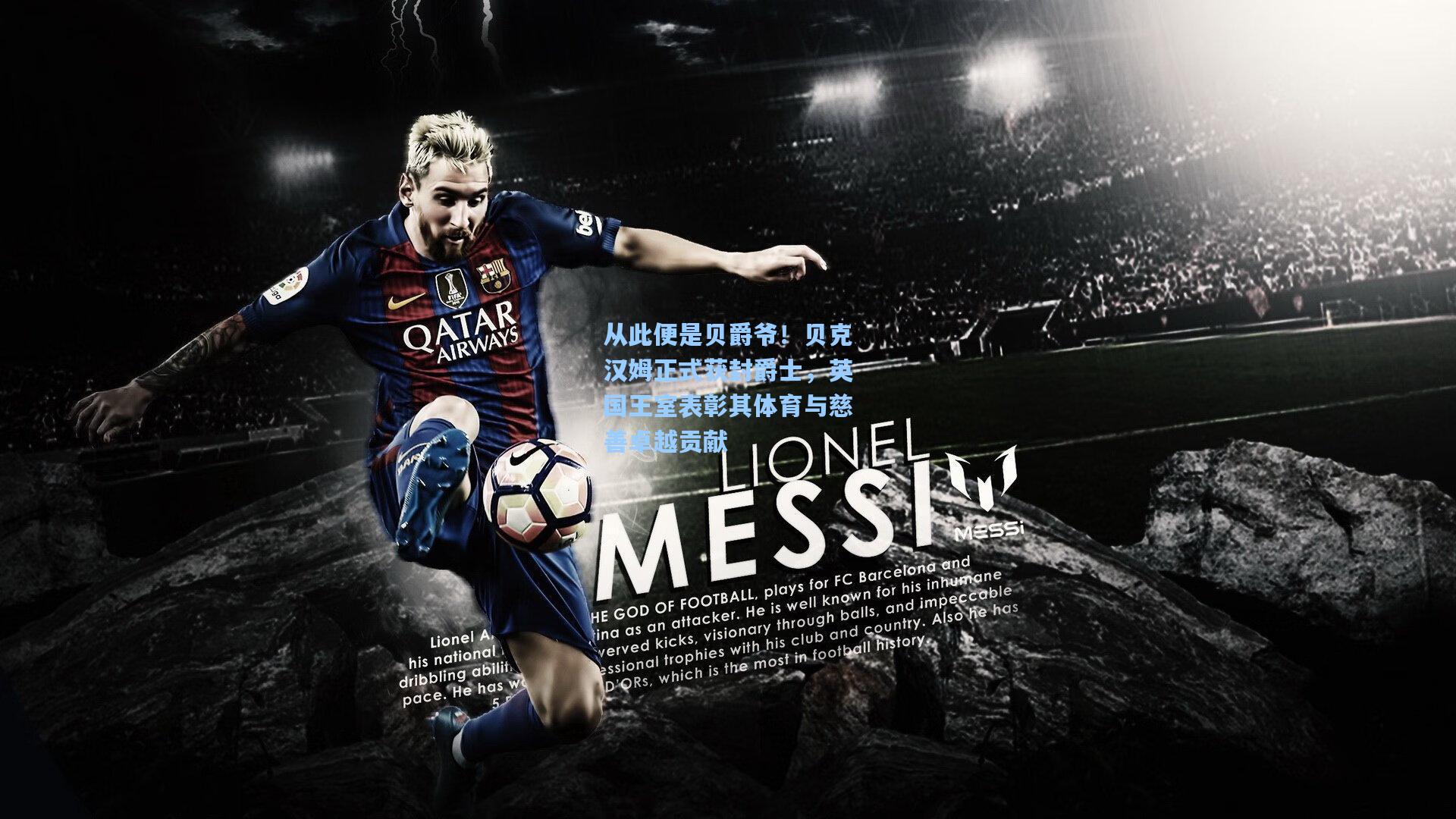 从此便是贝爵爷！贝克汉姆正式获封爵士，英国王室表彰其体育与慈善卓越贡献