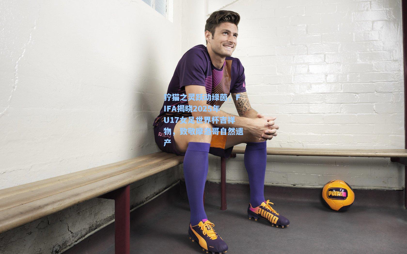 狞猫之灵跃动绿茵，FIFA揭晓2025年U17女足世界杯吉祥物，致敬摩洛哥自然遗产