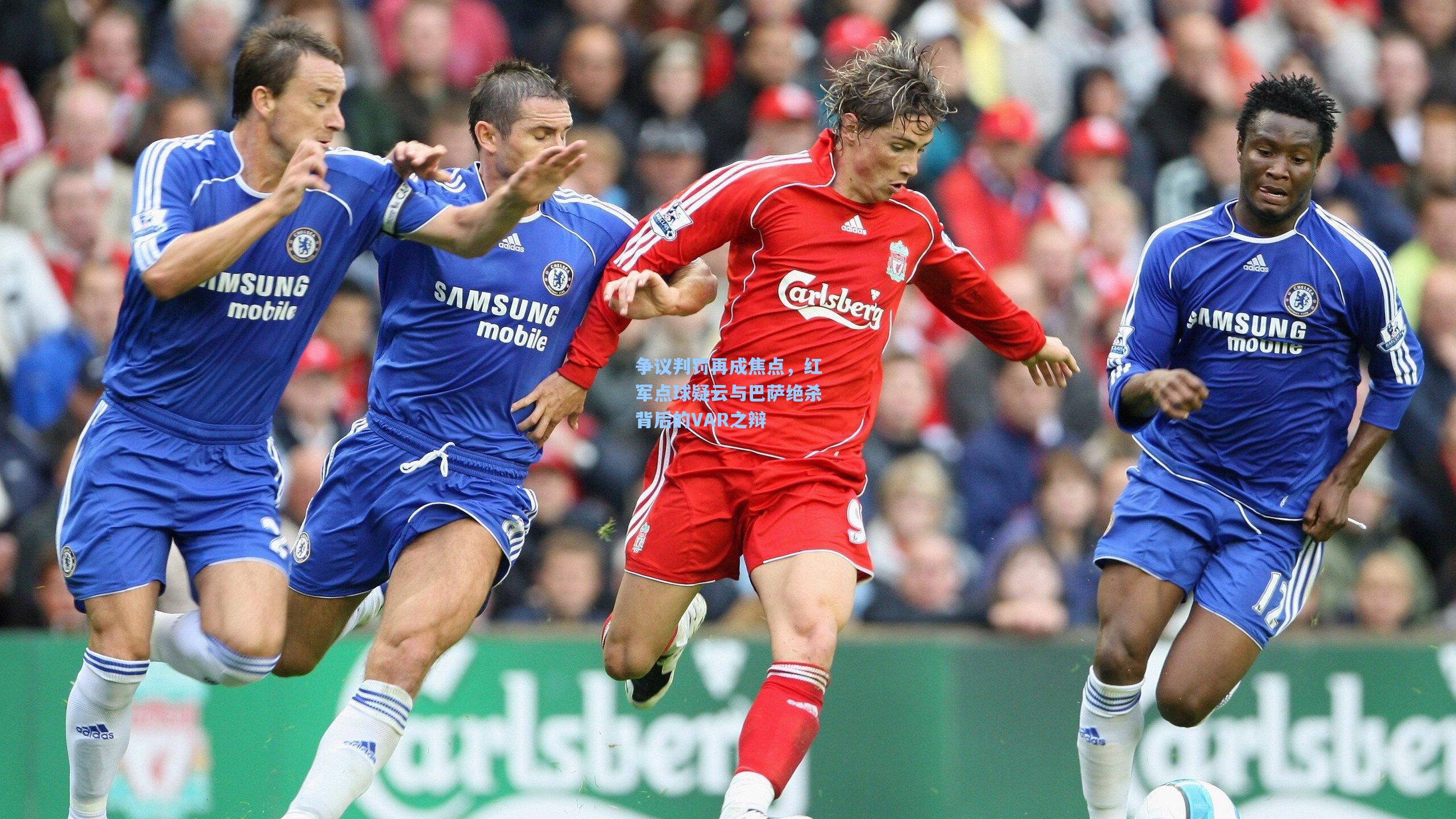 争议判罚再成焦点，红军点球疑云与巴萨绝杀背后的VAR之辩