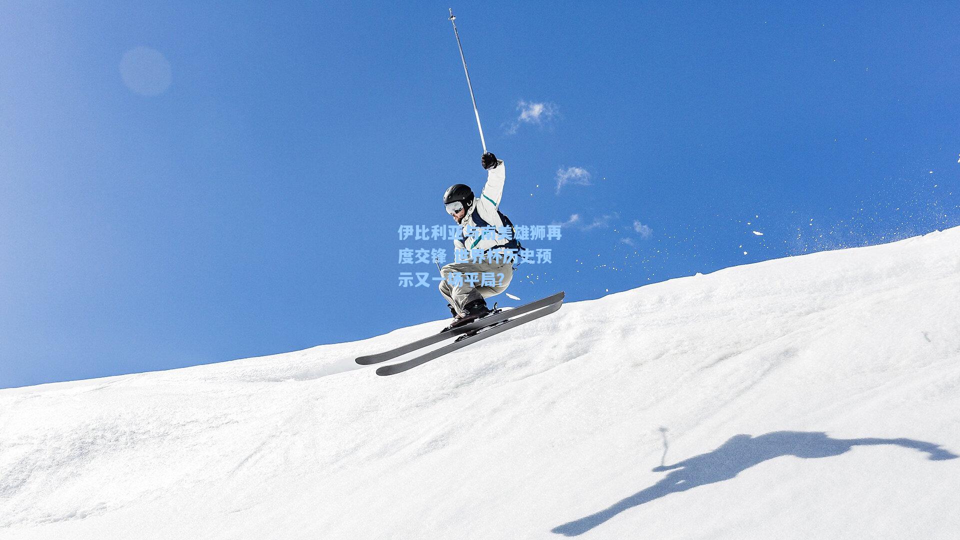 伊比利亚与南美雄狮再度交锋 世界杯历史预示又一场平局？