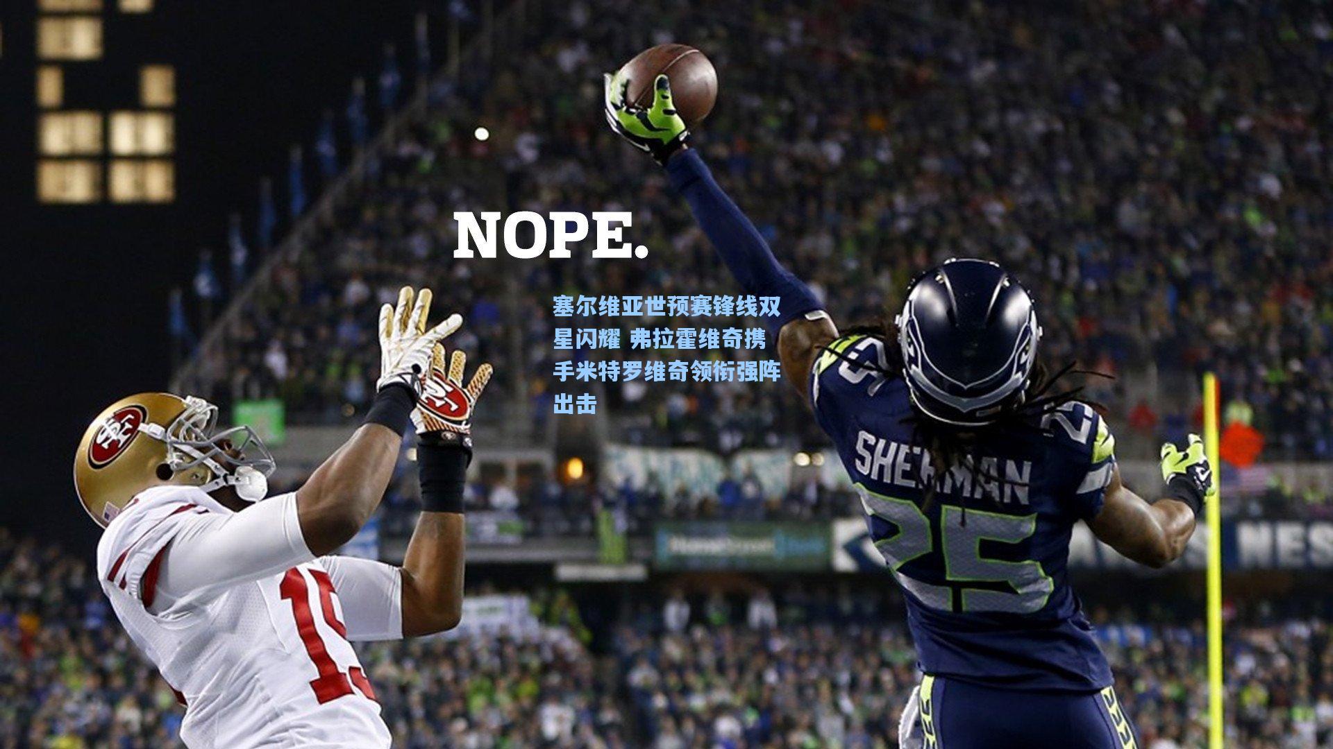 塞尔维亚世预赛锋线双星闪耀 弗拉霍维奇携手米特罗维奇领衔强阵出击