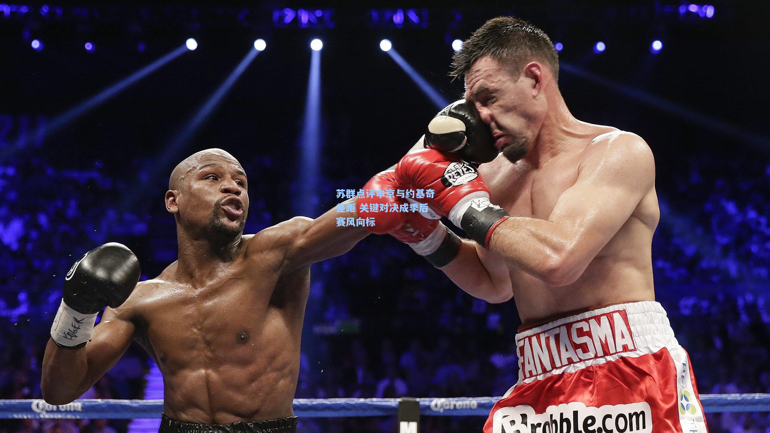 苏群点评申京与约基奇差距 关键对决成季后赛风向标