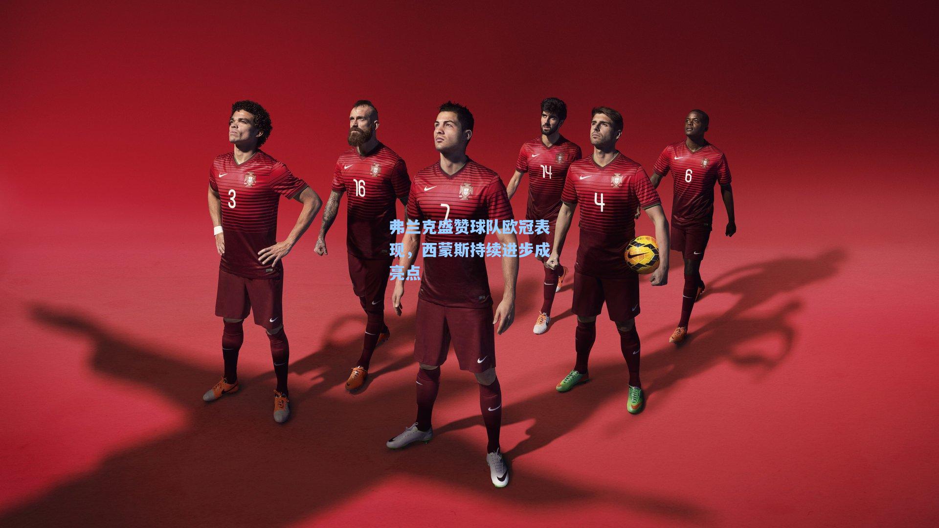 弗兰克盛赞球队欧冠表现，西蒙斯持续进步成亮点