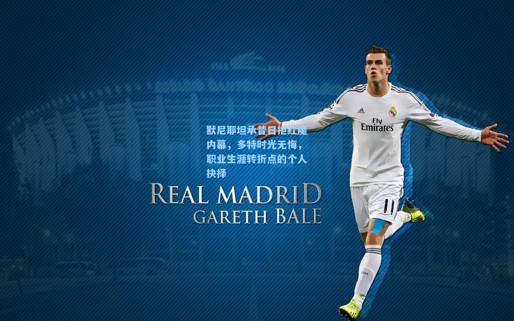 默尼耶坦承昔日拒红魔内幕，多特时光无悔，职业生涯转折点的个人抉择