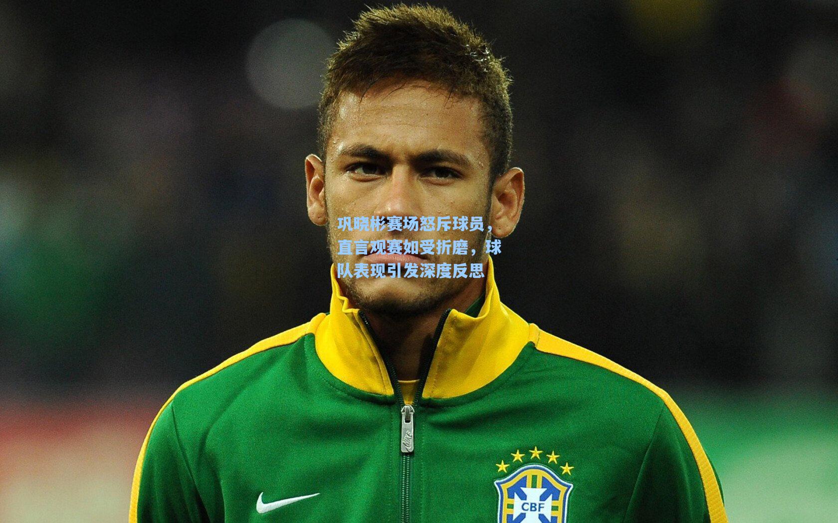 巩晓彬赛场怒斥球员，直言观赛如受折磨，球队表现引发深度反思