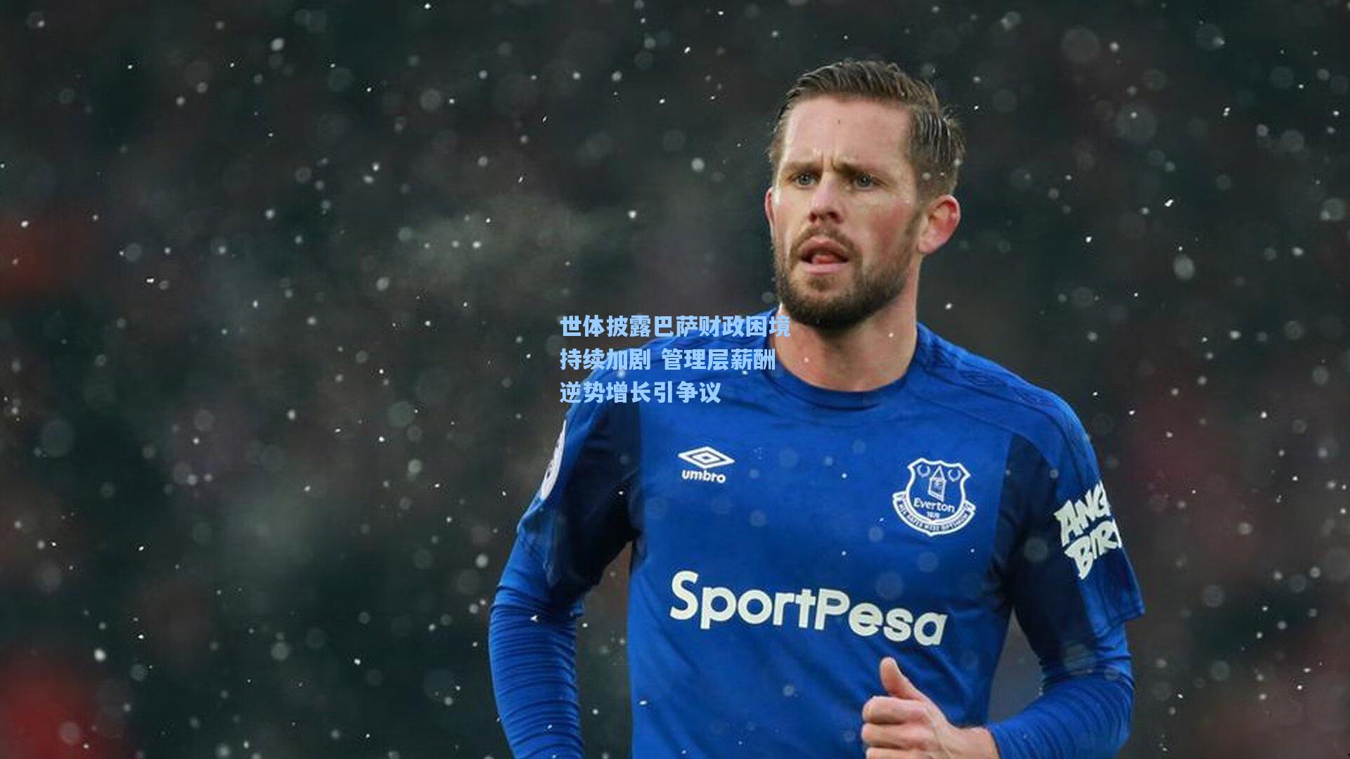 世体披露巴萨财政困境持续加剧 管理层薪酬逆势增长引争议