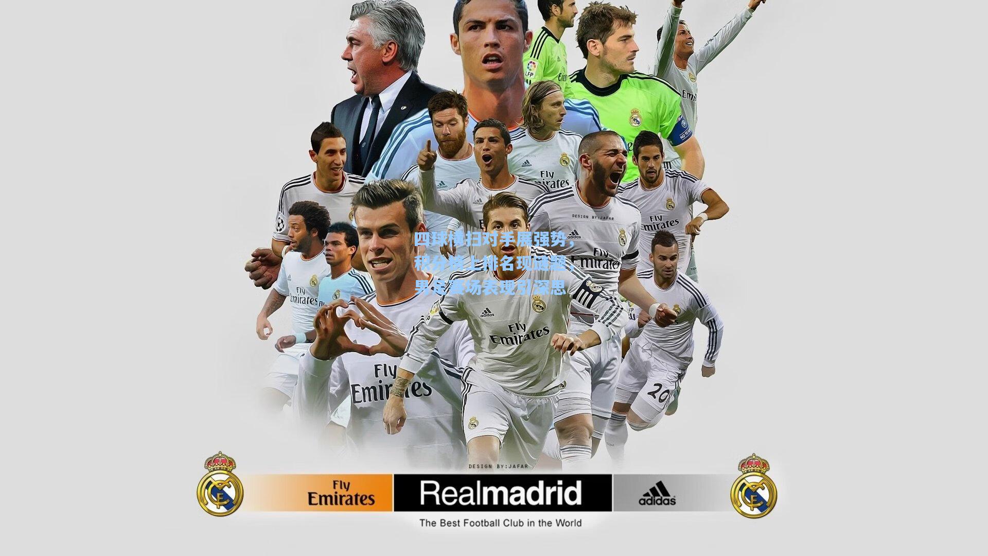 四球横扫对手展强势，积分榜上排名现谜题，男足赛场表现引深思