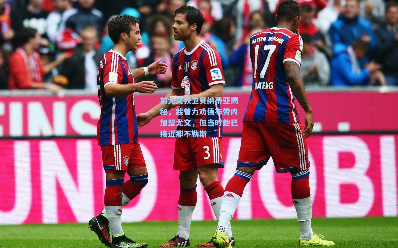 前尤文铁卫贝纳蒂亚揭秘，我曾力劝德布劳内加盟尤文，但当时他已接近那不勒斯