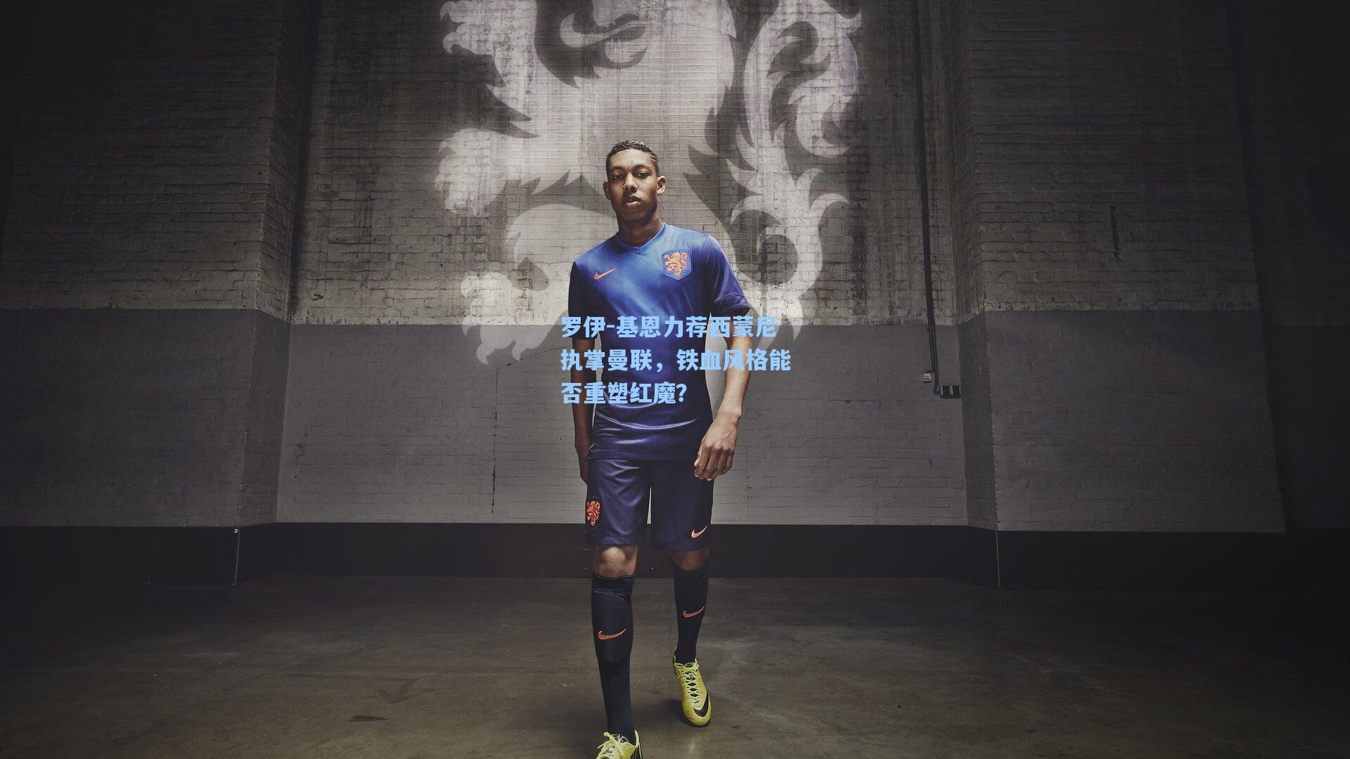 罗伊-基恩力荐西蒙尼执掌曼联，铁血风格能否重塑红魔？