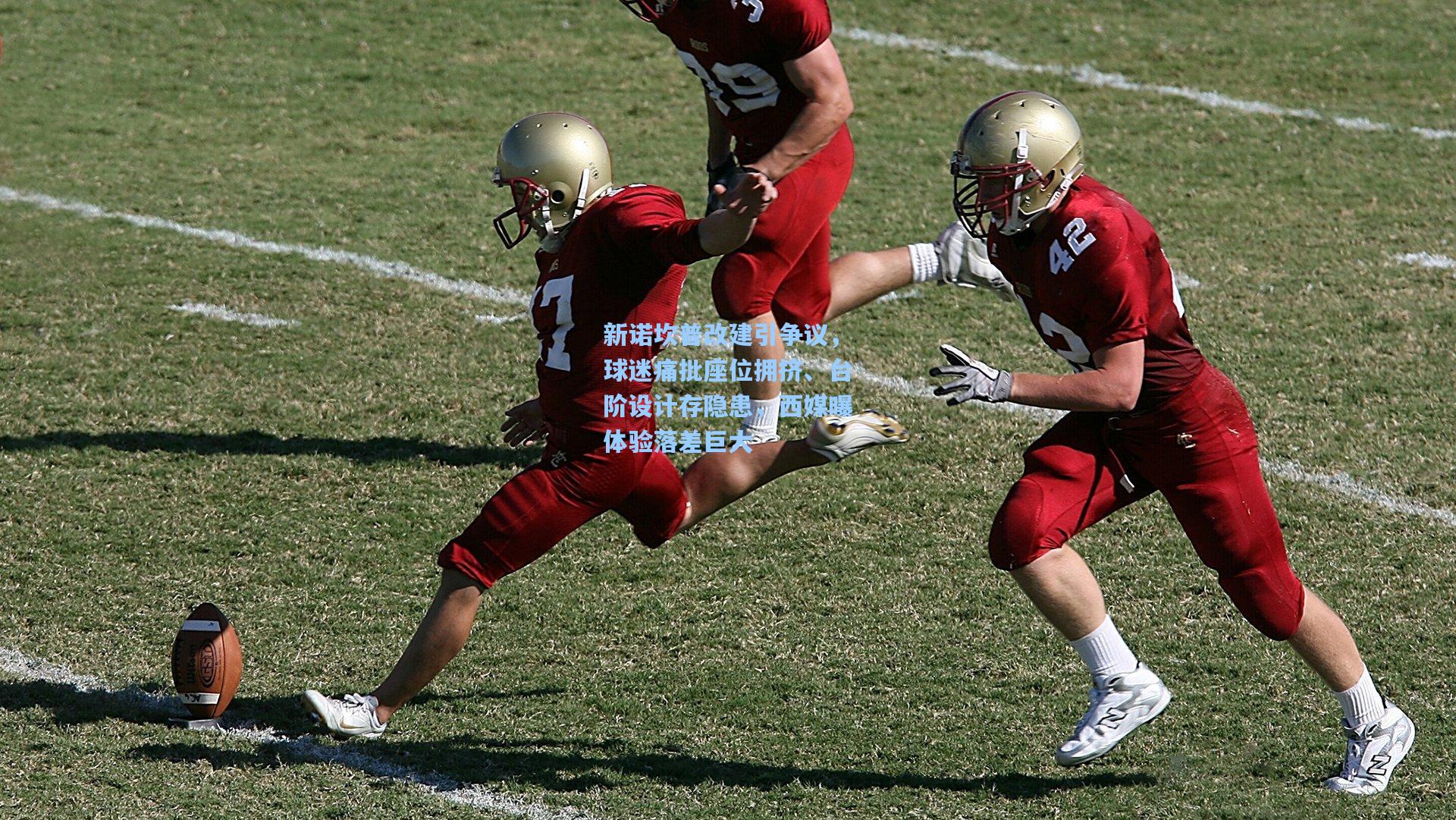 新诺坎普改建引争议，球迷痛批座位拥挤、台阶设计存隐患，西媒曝体验落差巨大