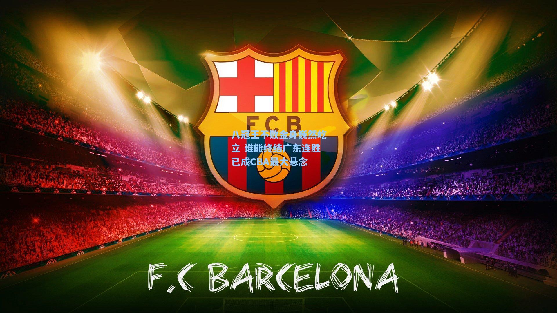 八冠王不败金身巍然屹立 谁能终结广东连胜已成CBA最大悬念