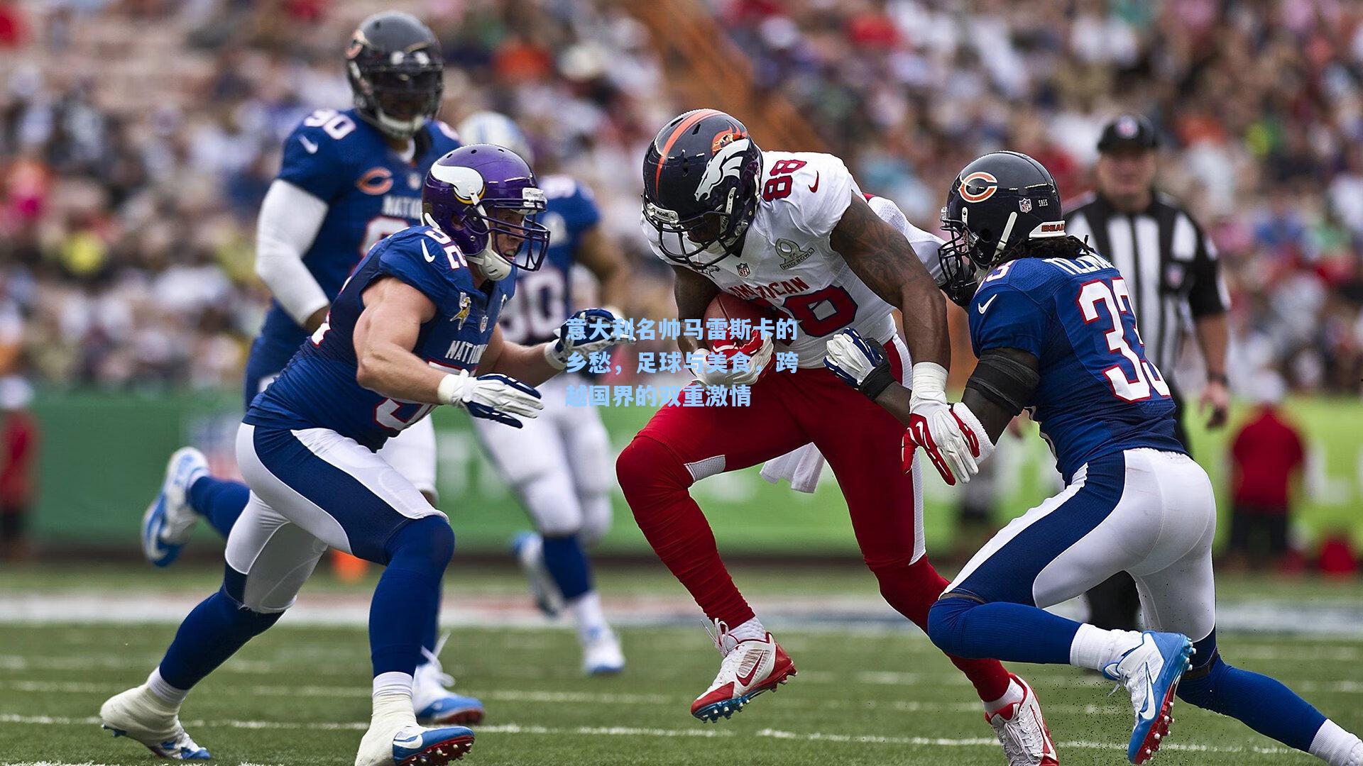 意大利名帅马雷斯卡的乡愁，足球与美食，跨越国界的双重激情