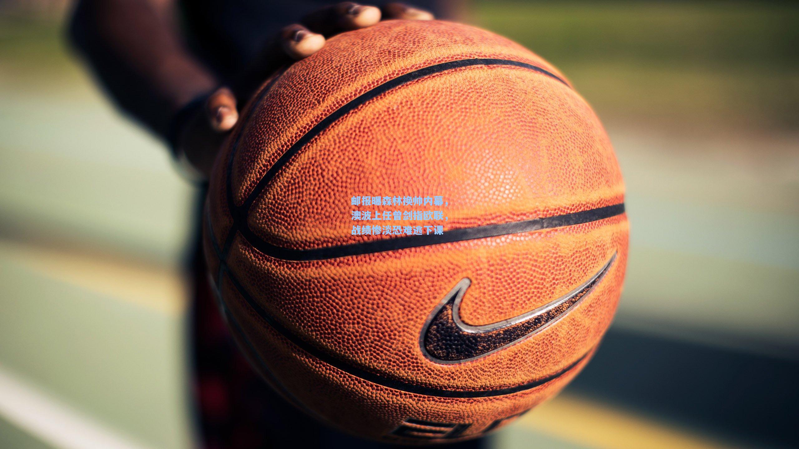 邮报曝森林换帅内幕，澳波上任曾剑指欧联，战绩惨淡恐难逃下课