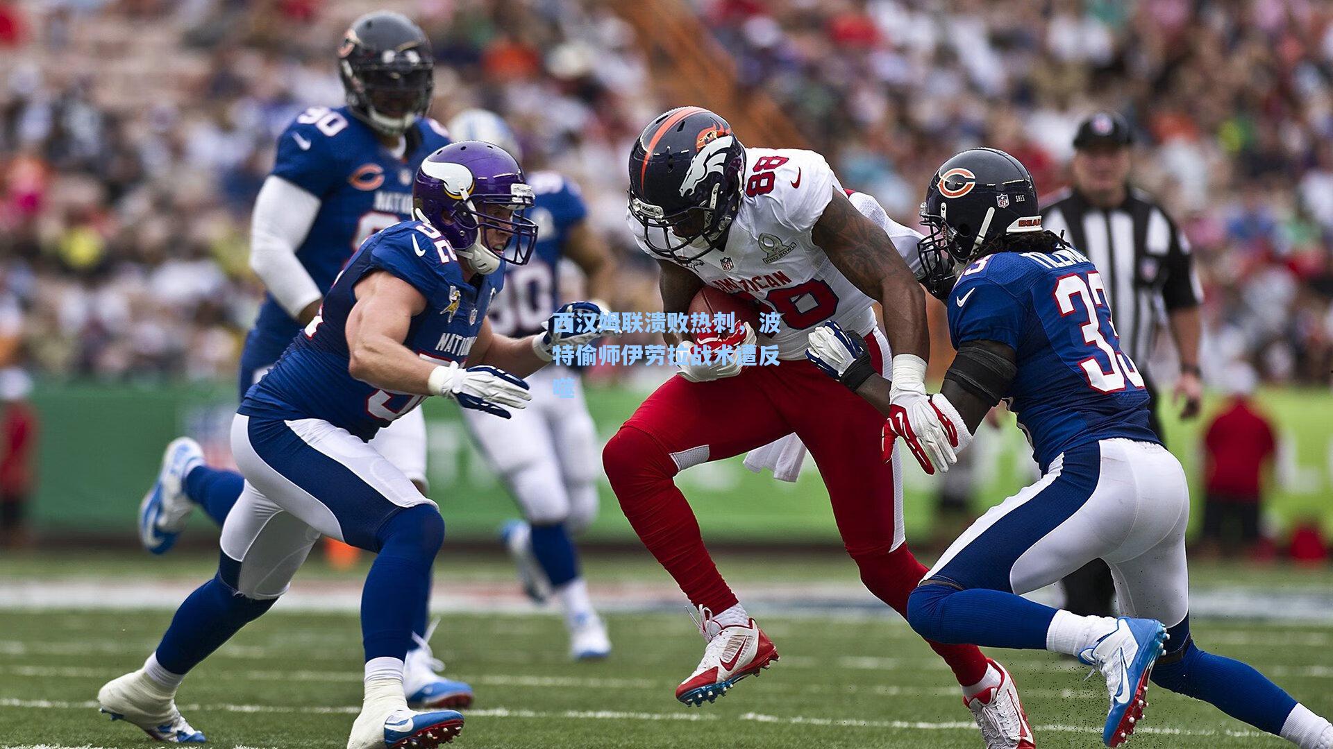 西汉姆联溃败热刺，波特偷师伊劳拉战术遭反噬