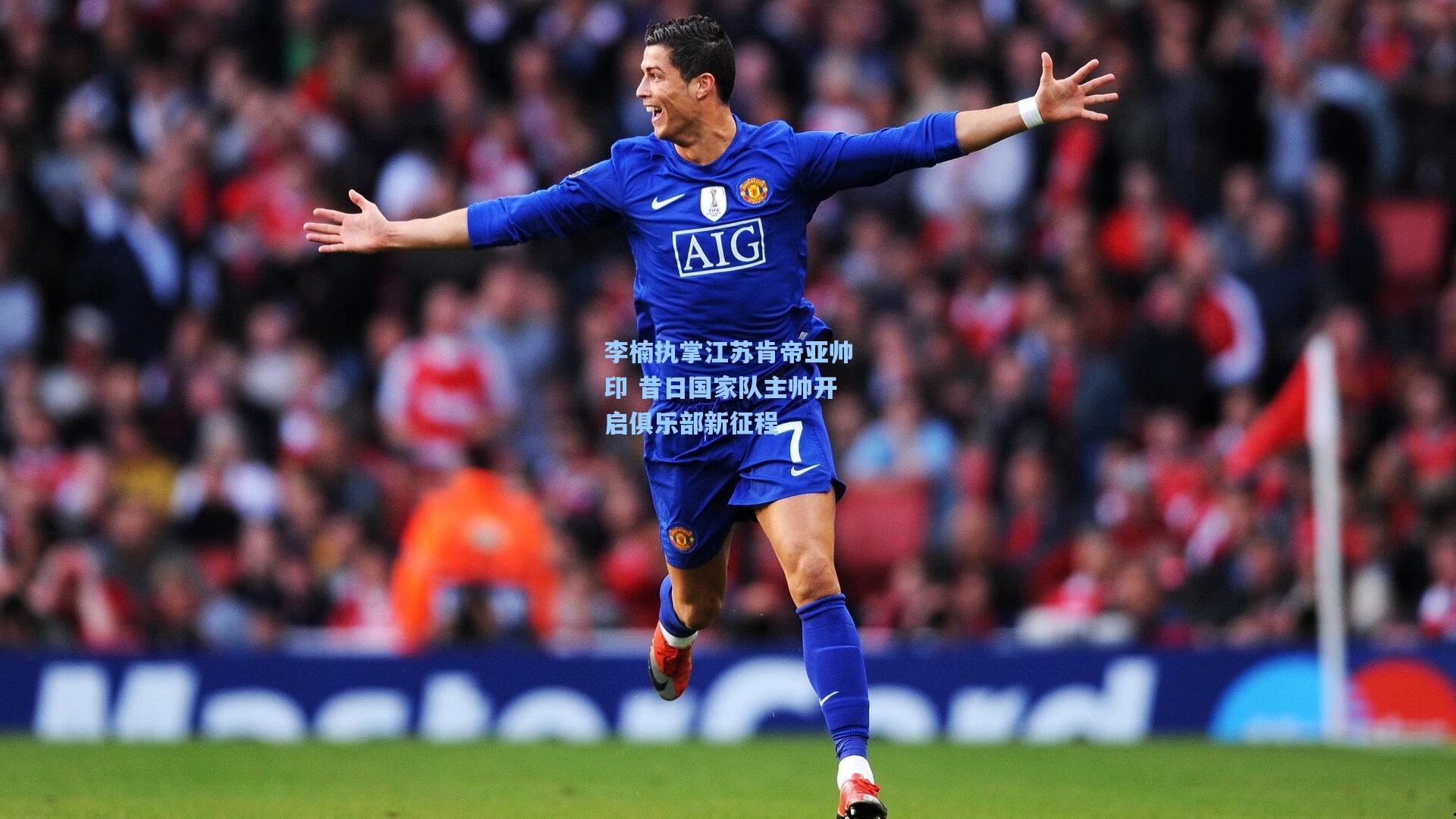 李楠执掌江苏肯帝亚帅印 昔日国家队主帅开启俱乐部新征程