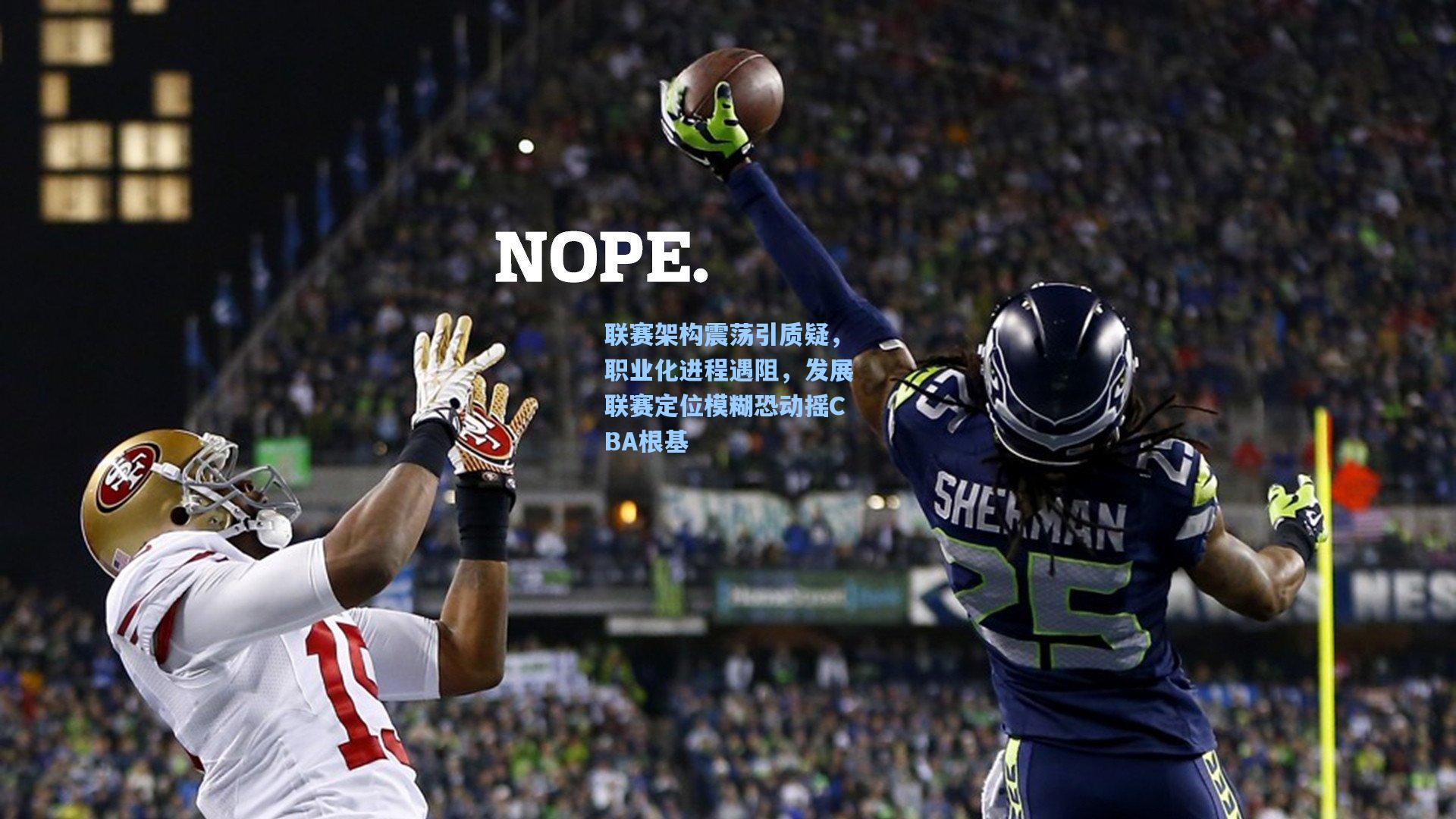 联赛架构震荡引质疑，职业化进程遇阻，发展联赛定位模糊恐动摇CBA根基