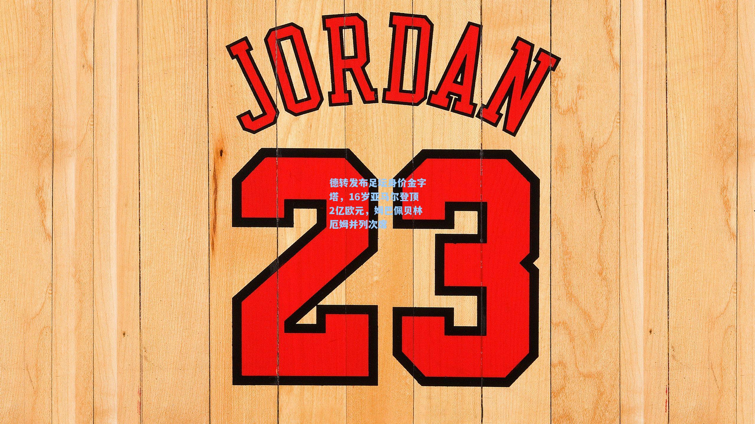 德转发布足坛身价金字塔，16岁亚马尔登顶2亿欧元，姆巴佩贝林厄姆并列次席