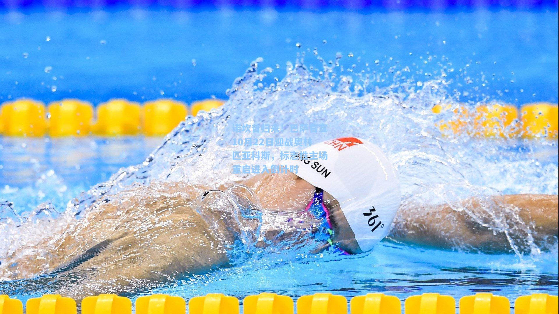 诺坎普归来！巴萨官宣10月22日迎战奥林匹亚科斯，标志性主场重启进入倒计时