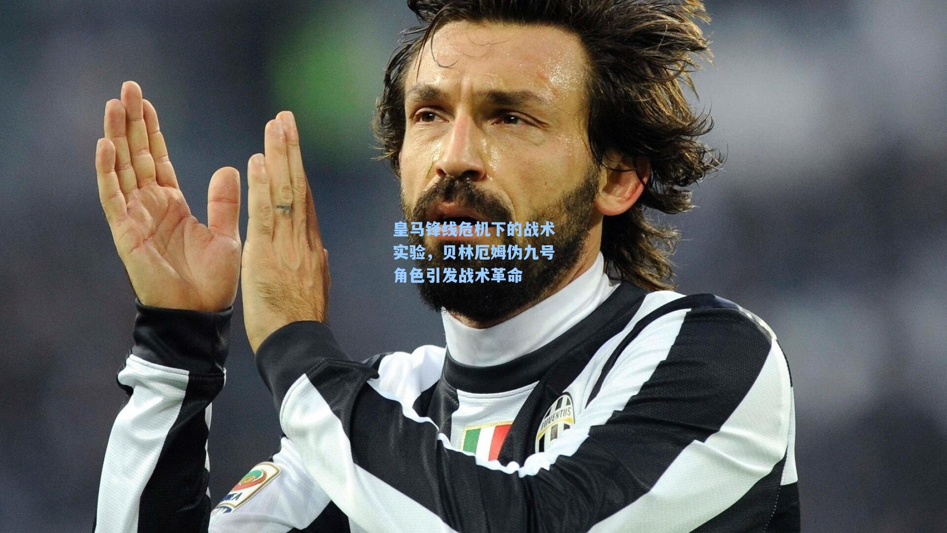 皇马锋线危机下的战术实验,贝林厄姆伪九号角色引发战术革命