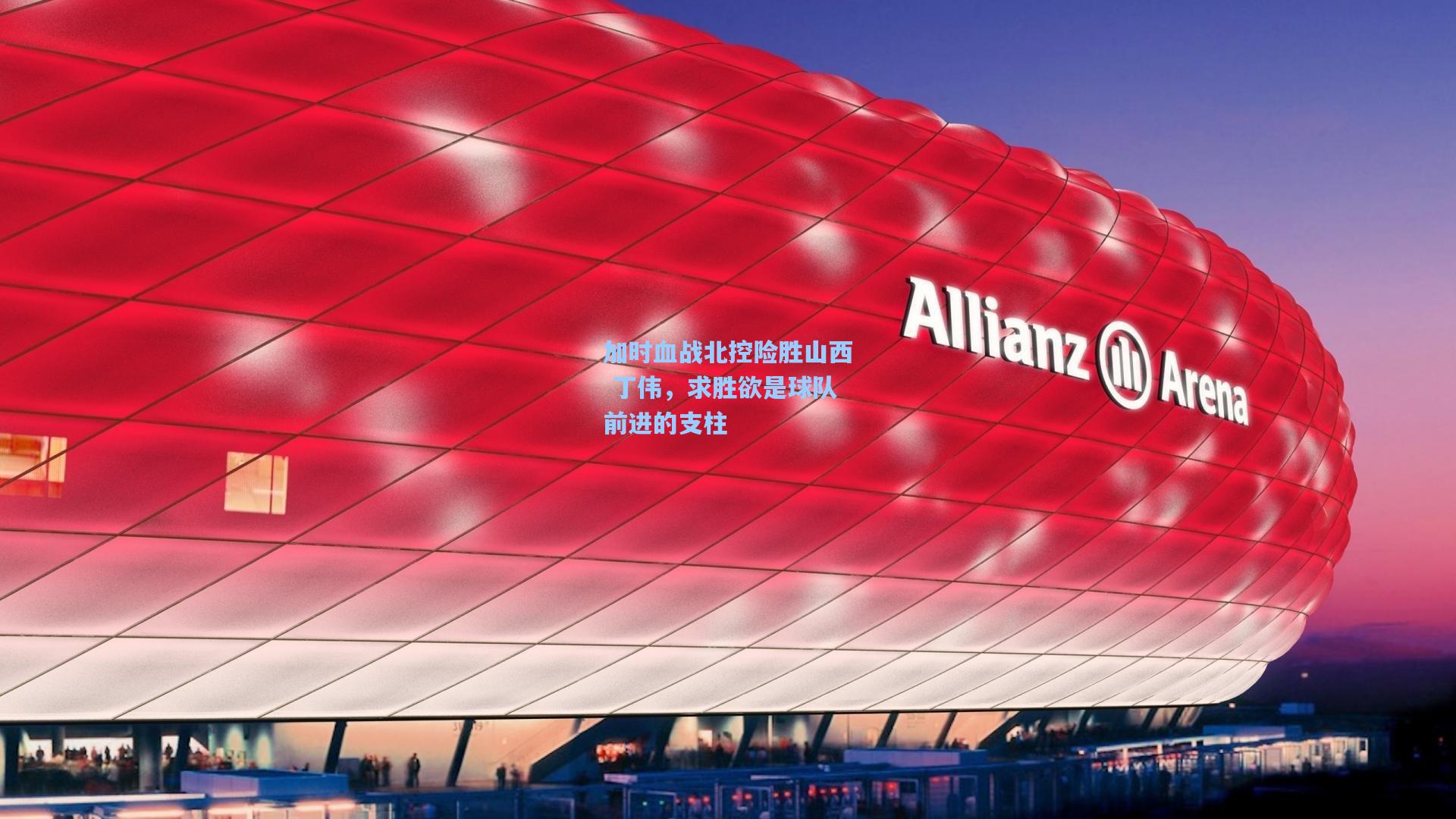 加时血战北控险胜山西 丁伟，求胜欲是球队前进的支柱