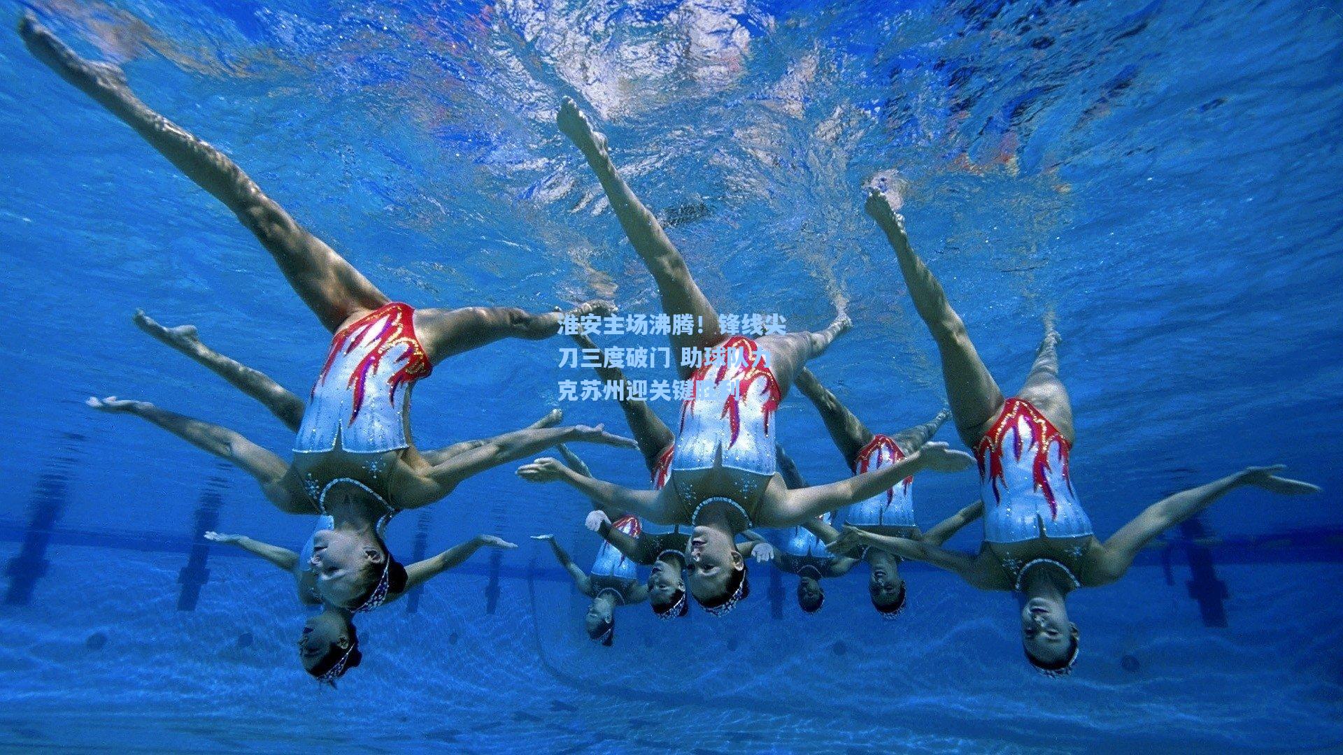 淮安主场沸腾！锋线尖刀三度破门 助球队力克苏州迎关键胜利