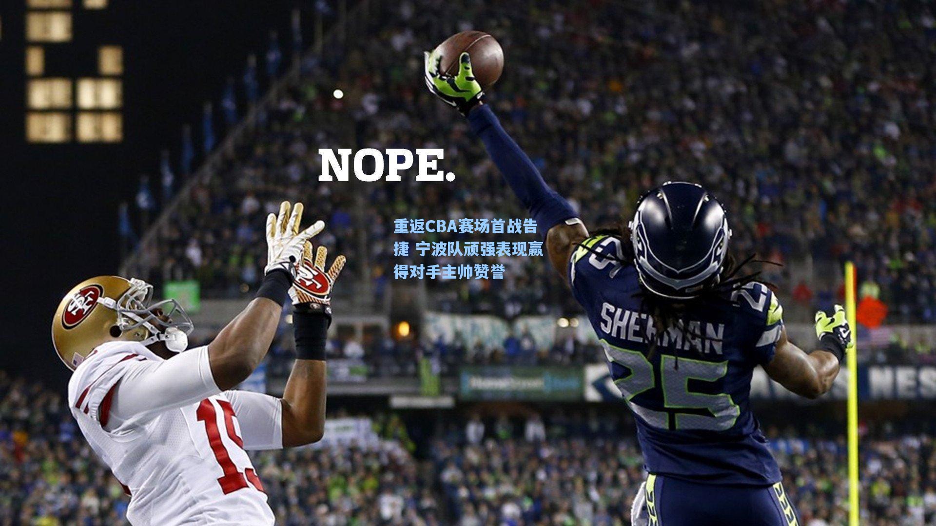 重返CBA赛场首战告捷 宁波队顽强表现赢得对手主帅赞誉