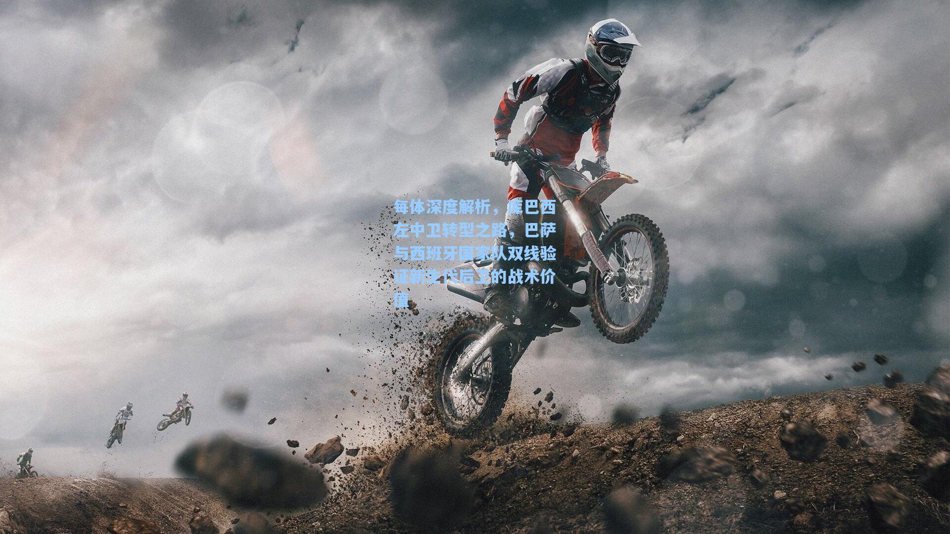 每体深度解析，库巴西左中卫转型之路，巴萨与西班牙国家队双线验证新生代后卫的战术价值