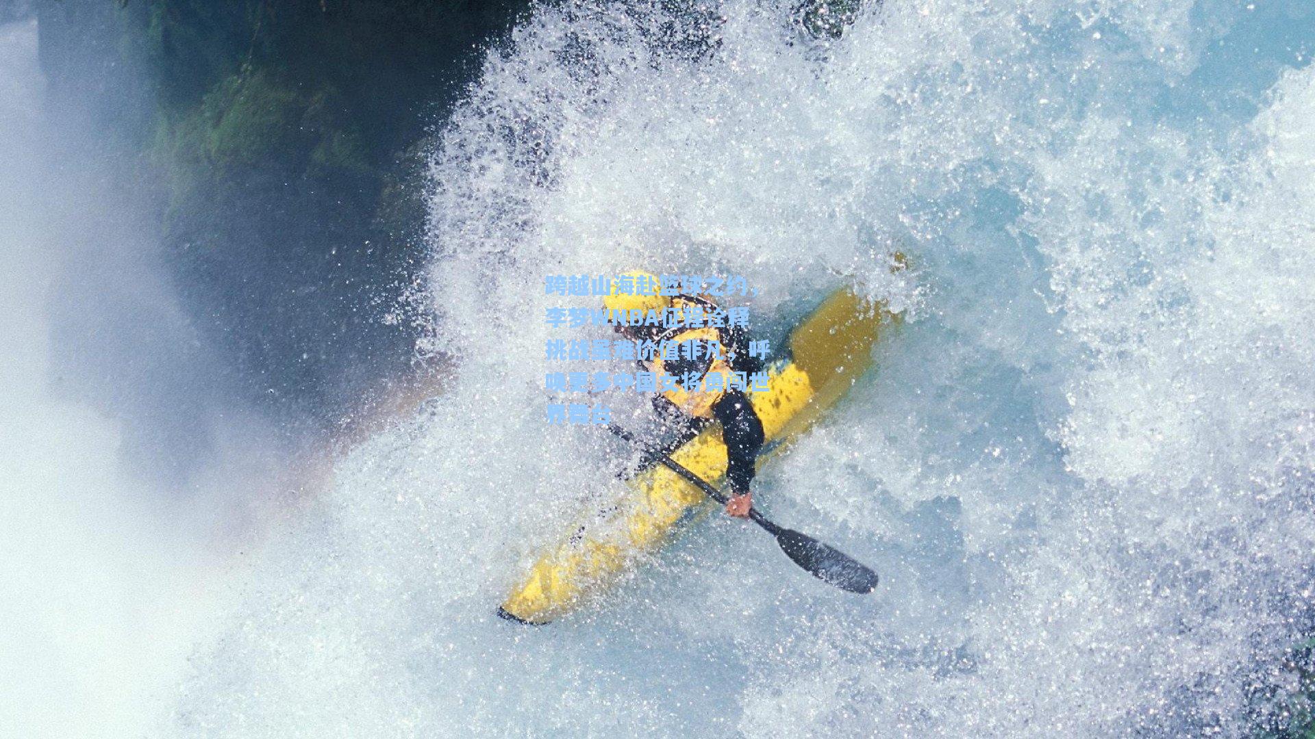 跨越山海赴篮球之约,李梦WNBA征程诠释挑战虽难价值非凡,呼唤更多中国女将勇闯世界舞台