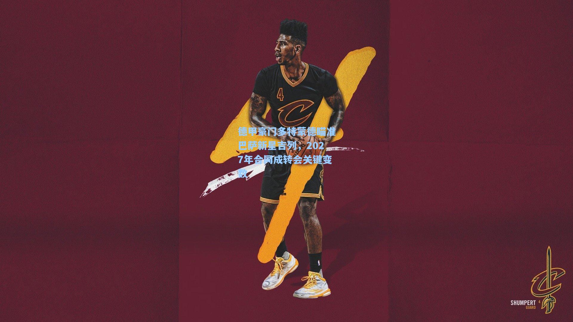 德甲豪门多特蒙德瞄准巴萨新星吉列,2027年合同成转会关键变数