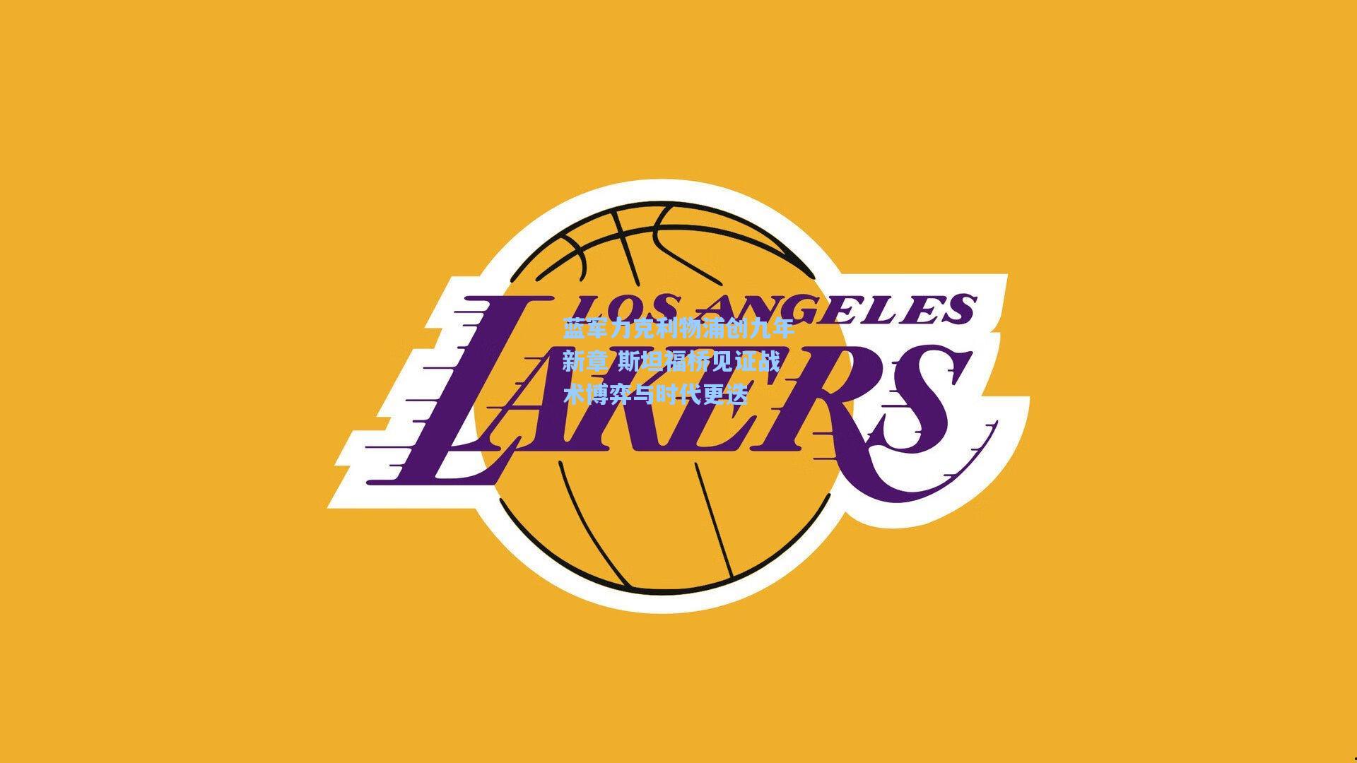 蓝军力克利物浦创九年新章 斯坦福桥见证战术博弈与时代更迭