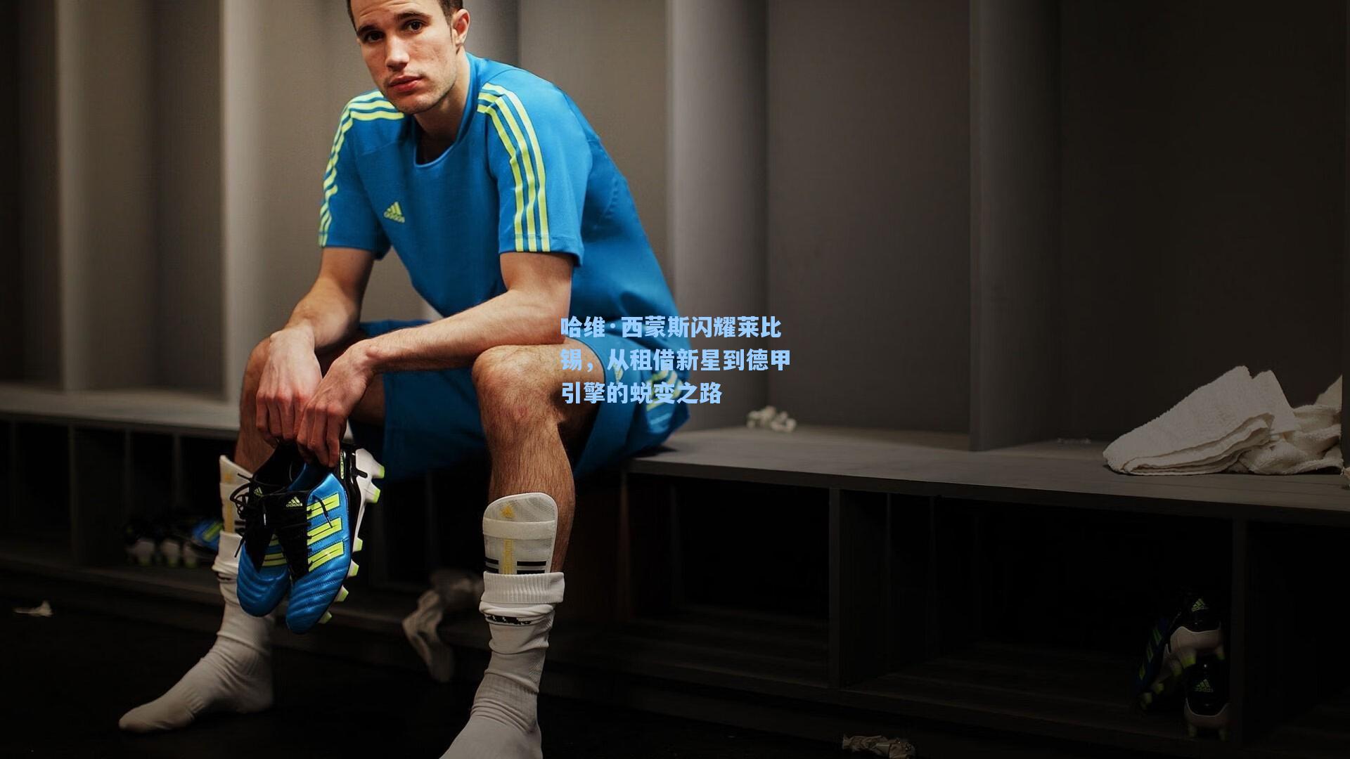 哈维·西蒙斯闪耀莱比锡,从租借新星到德甲引擎的蜕变之路