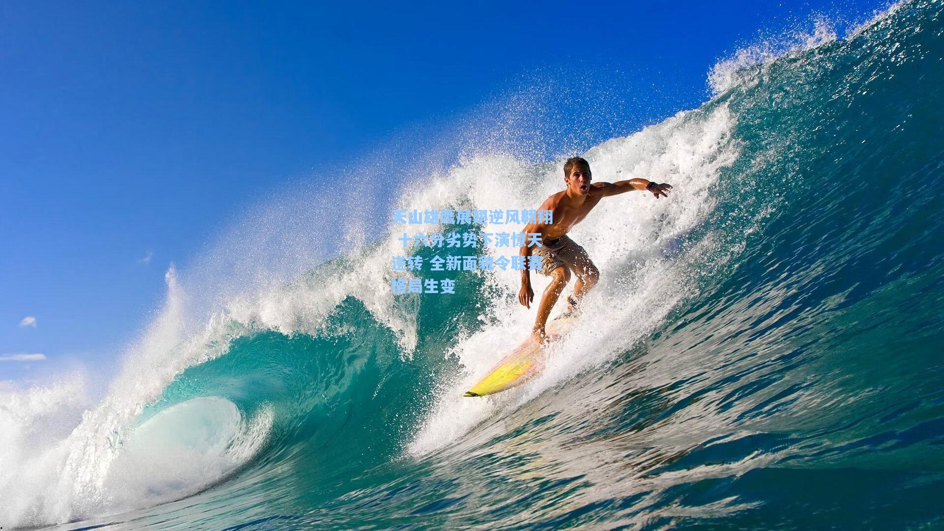 天山雄鹰展翅逆风翱翔 十六分劣势下演惊天逆转 全新面貌令联赛格局生变