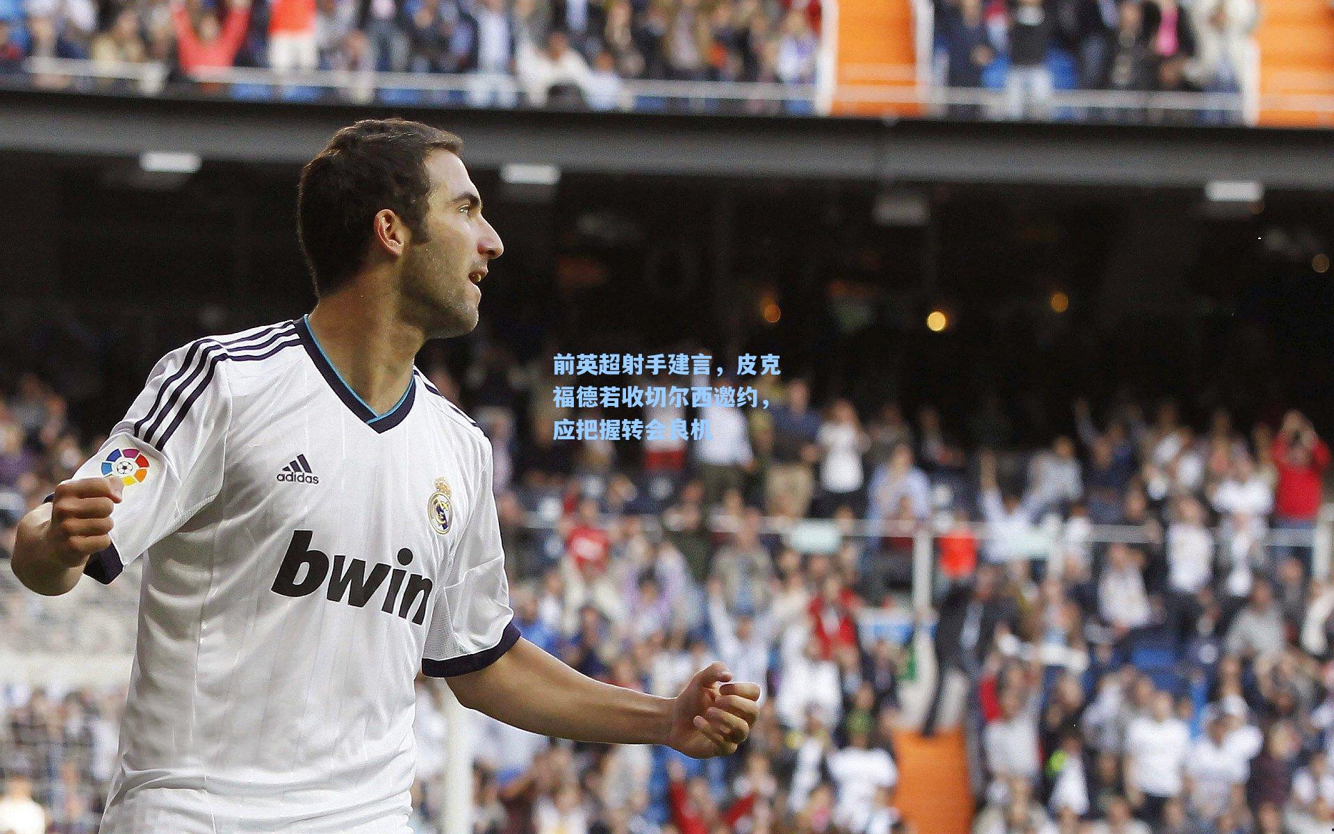 前英超射手建言，皮克福德若收切尔西邀约，应把握转会良机