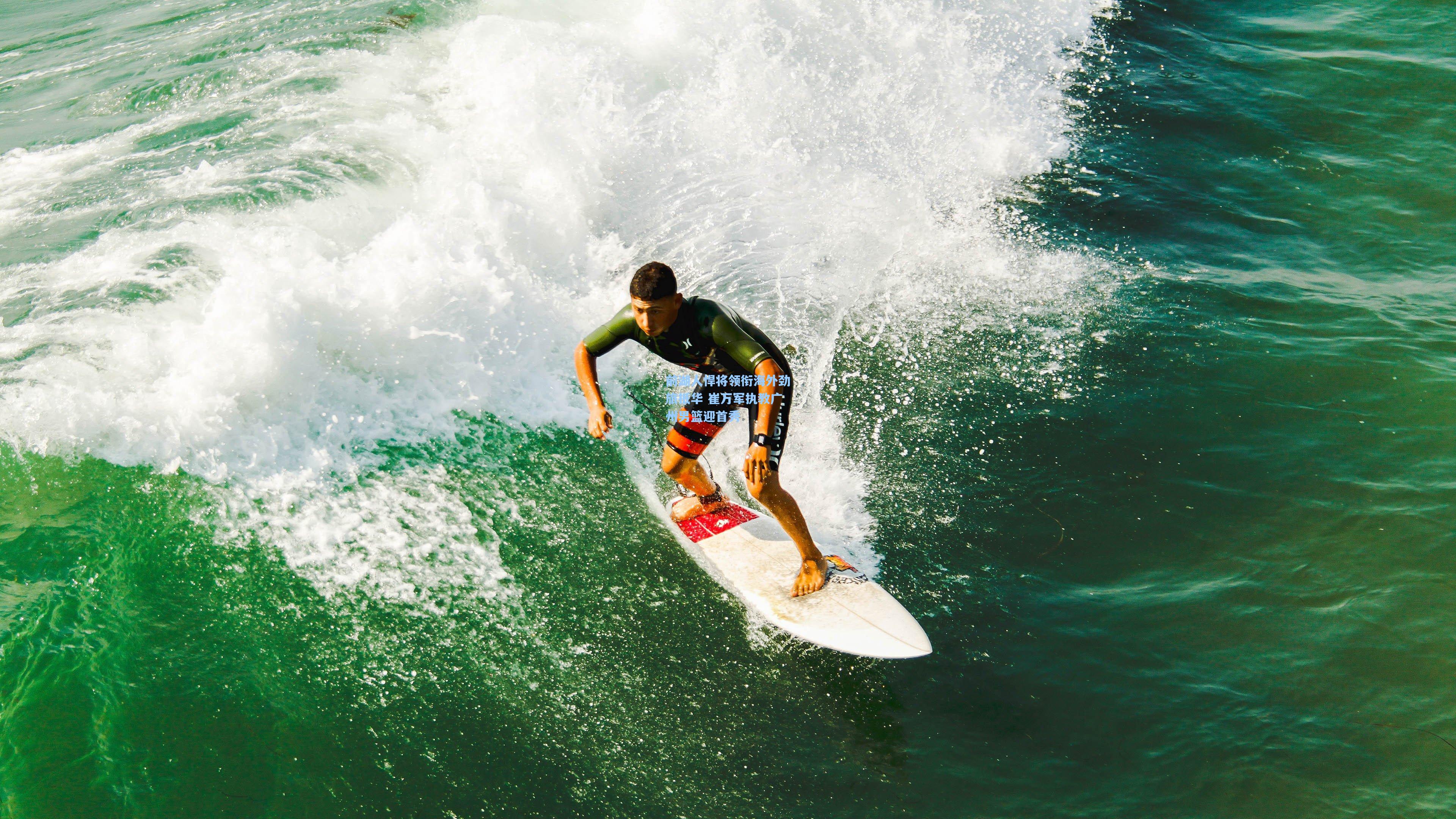 前湖人悍将领衔海外劲旅抵华 崔万军执教广州男篮迎首秀