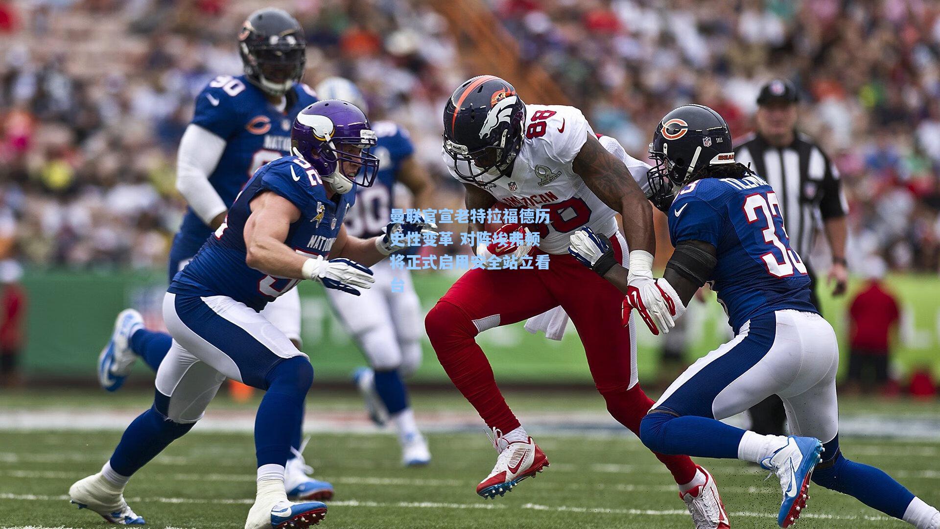 曼联官宣老特拉福德历史性变革 对阵埃弗顿将正式启用安全站立看台