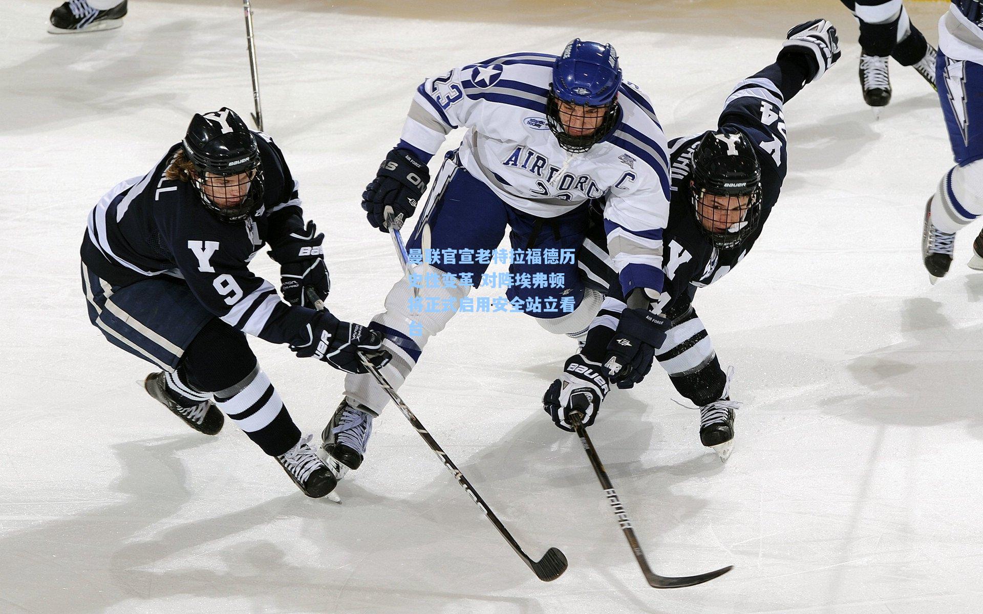 曼联官宣老特拉福德历史性变革 对阵埃弗顿将正式启用安全站立看台