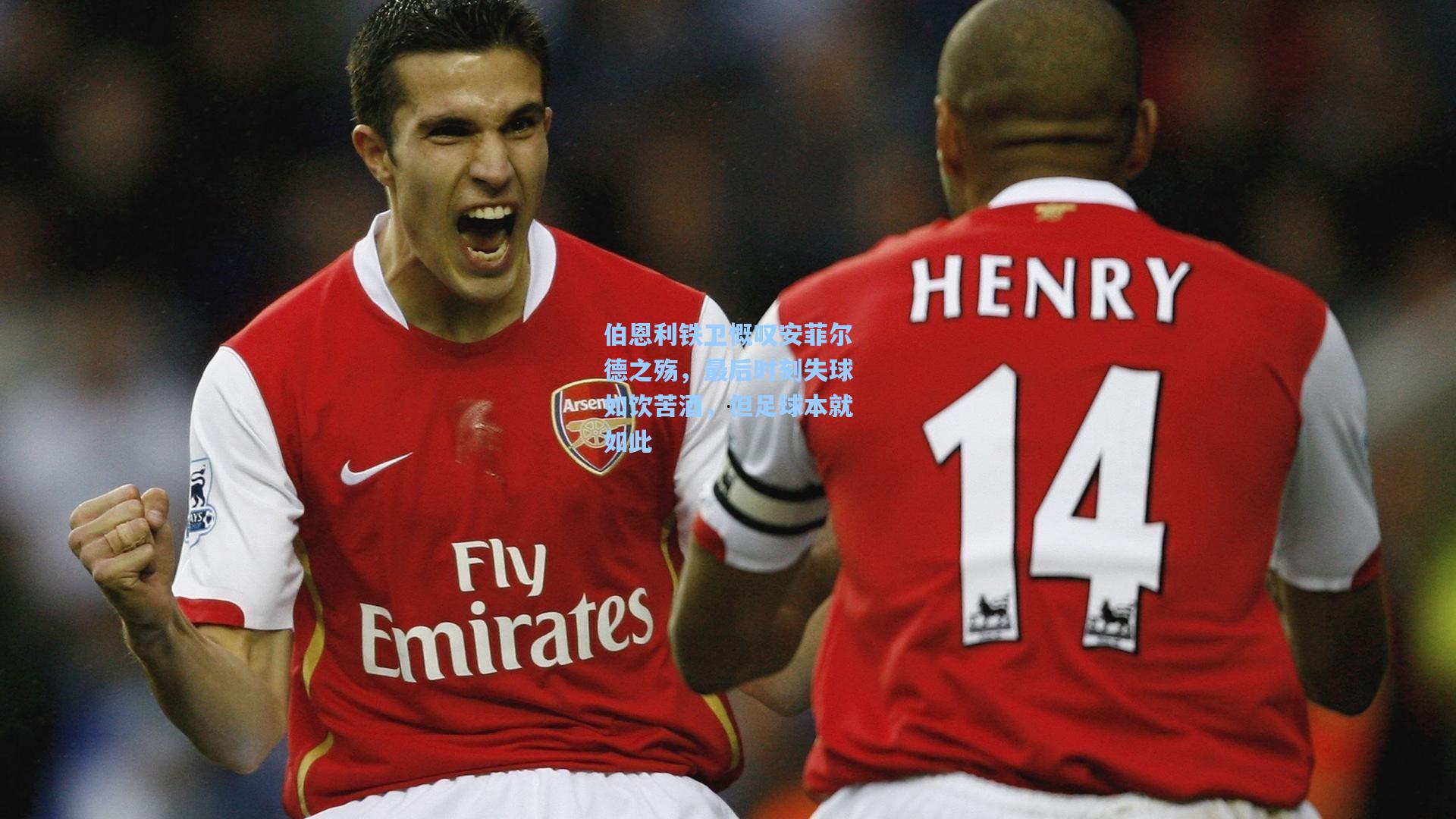 伯恩利铁卫慨叹安菲尔德之殇，最后时刻失球如饮苦酒，但足球本就如此